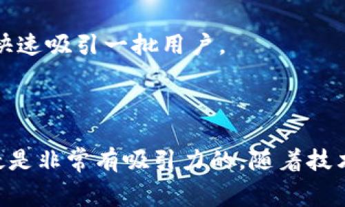 区块链积分系统是利用区块链技术来管理和跟踪积分或奖励的一种方法。这种系统通常用于企业忠诚度计划、在线购物网站的返点机制，或者是任何形式的用户奖励系统。与传统积分系统相比，区块链积分系统在透明性、安全性和去中心化等方面具有明显的优势。

### 什么是区块链积分系统？

区块链积分系统采用区块链技术，利用其分布式账本的特性，使得积分的生成、交易、消费和跟踪变得更加安全和透明。每一个积分的生成和交易都会在区块链上被记录，任何人都可以查看这些记录，但数据的改变则需要全网节点的共识，从而保证了数据的不可篡改性。

区块链积分系统的关键特点包括：

1. **去中心化**：传统积分系统通常由中央机构管理，用户的积分数据和交易记录都存储在该机构的数据库中。而在区块链积分系统中，数据由网络中的所有参与者共同维护，避免了单点故障和数据泄露的风险。

2. **透明性**：用户可以随时查看自己的积分余额和历史记录，甚至可以查看其他用户的积分交易情况，这大大增强了系统的信任感。

3. **安全性**：由于区块链技术的加密特性，各类数据攻击和作弊行为变得更加困难，用户的积分安全性得以提升。

4. **流通性**：区块链积分可以在多个平台之间进行转移和交易，比如不同的商家之间进行积分互换，提升了积分的实际使用价值。

### 区块链积分系统的应用场景

区块链积分系统在以下几个场景中有着广泛的应用：

#### 1. **客户忠诚度计划**
很多企业利用区块链积分系统来提升顾客的忠诚度。通过将消费次数、金额等信息转换为积分，消费者可以在后续购物中享受折扣或优惠，鼓励他们继续回归消费。

#### 2. **在线购物**
电商平台可以使用区块链积分系统进行返点和折扣管理。消费者在每次购物后获得积分，而积分可以用于未来的购物。这种方式不仅提升了用户体验，也促进了消费。

#### 3. **社交平台**
一些社交媒体平台也开始探索区块链积分系统，用户发布优质内容可以获得积分奖励，这些积分能够用来购买虚拟物品，或者与其他用户进行交易。

#### 4. **游戏行业**
在游戏中，玩家可以通过完成任务或参与活动获得积分。这些积分可以用于购买游戏内的物品或者提升角色能力，增加了游戏的趣味性和互动性。

### 未来的发展趋势

随着区块链技术的不断发展，区块链积分系统也将迎来更多的创新和应用可能性。以下是一些可能的发展趋势：

#### 1. **跨平台积分互换**
未来，更多的商家和平台可能会合作，实现积分的跨平台互换，使得消费者可以在不同的商家间自由使用自己的积分。想象一下，你在A商家消费后获得的积分，可以在B商家的购物中直接使用，这无疑会提升消费者的忠诚度和满意度。

#### 2. **智能合约的应用**
智能合约是区块链的一大亮点，其能自动执行合约条款的能力也将在积分系统中得到应用。比如，当用户达到一定消费金额时，系统可以自动进行积分发放，而用户无需人工干预。这将使得积分管理更加高效。

#### 3. **游戏与现实结合**
游戏行业开始将真实世界与虚拟世界连接，未来区块链积分可能不仅限于虚拟商品的购买，还可以用于实际生活中的某些服务或商品，甚至可能影响到现实生活中的信用评估。

#### 4. **数据隐私保护**
随着数据隐私和安全越来越受到关注，区块链技术能为用户提供更加安全和透明的数据管理方式，未来的积分系统可能会更加重视用户隐私保护。

### 常见问题

#### 问题一：区块链积分系统如何保障数据安全？

区块链积分系统通过多层次的加密技术和共识机制来保障数据安全。所有的积分交易记录在链上不可被随意修改或删除，犯罪行为将面临高昂的成本。此外，用户的个人信息通常经过加密处理，只有在特定授权情况下才能被访问。这种安全性保障大大提升了用户对系统的信任感。

#### 问题二：如何推广区块链积分系统？

推广区块链积分系统可以通过多条路径进行：

1. **教育用户**：通过简洁易懂的方式向用户解释区块链如何运作以及它的优势，特别是在安全和透明性方面。后，就会更乐意参与。

2. **合作伙伴关系**：与其他企业合作，共同利用区块链积分系统进行互换，使得消费者的使用场景更为广泛。例如，多个商家可以共享积分系统，用户在一个商家获得的积分可以在其他商家使用。

3. **激励措施**：在推出之初，可以考虑提供注册奖励或者消费奖励，鼓励用户参与到新的系统中。这种方式能够在短时间内快速吸引一批用户。

4. **技术支持**：确保技术平台的可靠性和用户体验，使用简单、流程清晰的界面，使得用户在使用过程中不会遇到技术障碍。

真心觉得，区块链积分系统的未来是值得期待的。其可能带来的便利和安全性，让消费者在参与和消费中拥有更好的体验，无疑是非常有吸引力的。随着技术的不断发展，区块链将在日常生活中扮演越来越重要的角色。希望更多的企业能认识到其潜力，加入到这场革命中来。