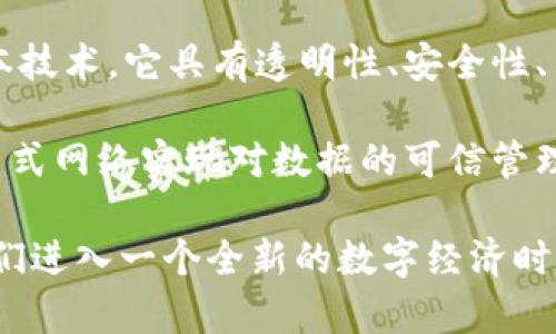 区块链重新定义是指通过区块链技术的应用和发展，改变了传统行业和系统的运作方式。区块链是一种去中心化的分布式账本技术，它具有透明性、安全性、不可篡改性等特点。近年来，区块链技术被认为有潜力在多个领域引发创新和变革，如金融、供应链管理、医疗健康、数字身份等。

区块链重新定义不仅是技术上的创新，更是一种理念的转变，促使我们思考信任、透明和效率的新模式。它的核心在于通过分布式网络实现对数据的可信管理，破除传统中心化系统中的信任瓶颈，重新定义人与人、人与机构之间的信任关系。

此外，区块链还引发了关于隐私保护、智能合约、去中心化金融（DeFi）、非同质化代币（NFT）等新概念、新市场的讨论，真正让我们进入一个全新的数字经济时代。因此，区块链的影响是深远的，具有颠覆传统的潜力，是现代社会不可忽视的重要技术趋势。