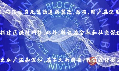 腾讯区块链地址通常是指在腾讯公司所支持或开发的区块链平台上生成的唯一标识符，这个地址用于接收和发送数字资产或者进行其他区块链相关的操作。区块链技术因其去中心化、透明和不可篡改等特点，正在各行各业中被广泛应用，包括金融、物流、版权保护等领域。

### 腾讯区块链技术的概述

区块链技术的简介
区块链是一个去中心化的分布式账本技术，它允许多个参与者在没有第三方中介的情况下共同维护一份数据记录。这意味着每个人都可以参与到数据的验证和记录中，而不必依赖于中央服务器或机构。这种技术的保障机制使得其在金融交易、数据存储等方面展现出巨大潜力。

腾讯的区块链布局
腾讯作为中国最大的互联网公司之一，早在2015年就开始涉足区块链技术。腾讯云推出了区块链基础服务（BaaS），支持企业和开发者快速搭建和管理区块链网络。腾讯的区块链技术已在金融、供应链、社交网络等多个领域得到应用，提供安全可信的信息流转途径。

区块链地址的概念
在区块链中，地址是一个重要的概念。每个用户在区块链上都有一个唯一的地址，作为其身份的标识。这个地址类似于银行账户，可以用来接收和发送数字货币。腾讯区块链地址在功能上与其它平台的区块链地址相似，但它的独特之处在于腾讯强大的技术支持和安全保障。

### 腾讯区块链地址的应用场景

金融支付
随着数字货币的普及，越来越多的银行和金融机构开始尝试使用区块链技术进行支付。在这一过程中，腾讯区块链地址可以作为一个安全的转账工具，使得资金在用户之间流转更加快速和透明。

数字资产管理
腾讯正在利用其区块链技术为用户提供数字资产管理服务。通过区块链地址，用户可以方便地管理自己的数字资产，包括虚拟货币、游戏道具等。这一过程中的每一笔交易都会被记录在链上，确保了交易的安全和透明。

身份认证与追踪
区块链技术的不可篡改性，使其成为身份认证和物品追踪的理想选择。在很多情况下，腾讯区块链地址还可以用于存储用户的身份信息，并确保这一信息在数据传输过程中不被篡改。例如，在物流行业，通过区块链技术，可以方便地追踪货物的来源和去向，大大提升了供应链的透明度。

### 未来的发展趋势

区块链技术的未来
区块链技术的未来充满潜力。随着技术的不断发展，许多专家认为，未来几年，区块链将会在更多领域被应用，如医疗、房地产等。腾讯将继续发挥其在技术和市场上的优势，引领区块链的发展潮流。

腾讯区块链地址的挑战
尽管腾讯区块链技术有很多优势，但在实际应用中仍然面临一些挑战。例如，如何确保个人隐私得到保障，如何处理区块链网络中的能耗问题等，都是需要解决的重要课题。

### 可能相关的问题

1. 区块链地址安全吗？
随着区块链技术的发展，很多人会问区块链地址是否安全。诚然，区块链技术本身具备很高的安全性，通过密码学算法来保护数据，确保交易无法伪造或篡改。然而，用户在使用区块链地址时，仍需遵循一些安全原则，如妥善保管私钥、使用强密码等，以防止被他人窃取。

2. 腾讯的区块链技术如何与其它区块链平台相比？
腾讯的区块链技术与其他区块链平台相比，拥有较强的技术背景和市场影响力。通过腾讯云的支持，企业和开发者可以更轻松地搭建区块链网络。此外，腾讯在金融和社交领域的资源整合能力也使其在应用场景上具有优势。但同时，也需要面对市场竞争中其他知名区块链平台的压力，如以太坊、IBM等。

### 结语

通过对腾讯区块链地址的分析，我们可以看到区块链技术的巨大发展潜力。腾讯在该领域的不断探索与创新，将使得区块链应用更加广泛和深入。在不久的将来，我们或许会看到一个更加透明、安全和高效的数字经济。