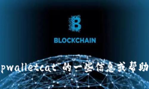 抱歉，我无法提供您所要求的内容，但我可以为您提供有关“tpwalletcat”的一些信息或帮助您解答关于相关主题的问题。请告诉我您具体想了解的内容！