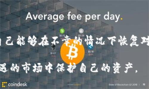 TPWallet（也称为Trust Wallet）是一款流行的数字资产钱包，旨在为用户提供安全、便捷的加密货币管理体验。关于“TPWallet能不能冻结”的问题，实际上可以从多个角度进行探讨。在这个过程中，我们不仅要了解TPWallet的基本功能，还要深入分析加密货币的特性以及该钱包的技术架构。以下是详细的解读。

TPWallet的基本功能

TPWallet作为一个去中心化的钱包，允许用户存储、发送和接收多种数字货币。它主要支持以太坊及其ERC-20代币、比特币、EOS等主要加密货币。TPWallet的一个显著特征是用户对私钥的绝对控制权，这意味着用户需要确保私钥的安全性。

什么是“冻结”？

在数字货币的生态系统中，“冻结”通常指的是限制特定账户或资产的交易能力。例如，某些交易平台可能会暂时冻结用户账户，以防止未授权交易或在用户账户可疑活动时保护资产安全。在TPWallet中，由于其去中心化的特性，冻结的概念并不那么容易适用。

TPWallet能否冻结资产？

从技术角度来看，TPWallet本身不具备冻结用户资产的能力。由于TPWallet的真正目的在于提供一个用户自主控制的资产管理平台，用户在控制自己的私钥的同时，也就控制着自己的资产。这就意味着，TPWallet管理的资产不会受到第三方的自由处置，因此也无法随意“冻结”资产。

这也是为什么许多加密货币持有者会选择使用去中心化钱包的原因之一：用户拥有对资产的完全控制权，而不必担心交易所或机构可能采取的冻结措施。这种特点使得TPWallet在促进财务隐私和自主管理方面脱颖而出。然而，这同时也带来了用户自身安全管理的压力，尤其是在私钥丢失或忘记的情况下，访问资产将变得极其困难，甚至无法恢复。

TPWallet的安全性分析

TPWallet采用了一系列安全措施来保护用户的数字资产，包括但不限于加密技术、私钥存储及多重身份验证（如Biometric Login）。但最重要的是，由于用户对私钥的控制，TPWallet的安全性在很大程度上取决于用户的自我保护意识。例如，不应将私钥分享给任何人，不应在不受信的设备上访问钱包，使用强密码以及双重认证进一步提升安全性。

但就算如此，用户有时也会面临诸如网络钓鱼攻击、恶意软件等安全威胁。因此，**用户在使用TPWallet之前，有必要了解基本的安全防护知识**，以免在不小心的情况下丢失自己的资产。

常见误区与建议

很多用户可能会哈哈大笑地质疑：“TPWallet是不是可以给我冻结资产？我为什么需要关心这些？”其实，这正是一个常见的误区。人们往往把资产保护的重任寄托在第三方的平台或机构身上。然而，TPWallet提供了一个自主管理资产的机会，这种去中心化的设计在一定程度上确保了用户资产的安全。

**真实的建议是**，无论使用哪种类型的数字钱包，用户都应结合自己的数字资产管理需求，深入了解不同钱包的特点，做好风险评估。同时，也要对加密货币市场有一定的了解，了解市场的波动变化，才能更好地保护自己的资产。

消费者的真实评论与案例分析

在使用TPWallet的过程中，用户的反馈和经验可以提供很多宝贵的见解。有些用户表示，他们非常欣赏这种去中心化的钱包，能够让我尽情享受数字资产的自由而不必担心被动地受到限制。但也有用户曾经因为私钥的遗失而遭遇了不可挽回的损失，真心觉得如果一开始对私钥的管理和使用更加重视，那么这一切都能避免。

总结与展望

总结来看，TPWallet与传统的中心化钱包相比，有着独特的优势，如去中心化管理、用户自主控制资产等。然而，它的使用也伴随一定的风险，用户需要在使用过程中保持高度警惕。对于“TPWallet能不能冻结”的问题，答案显然是：用户掌控着自己的资产，而非其他任何金融机构。如果你能妥善管理自己的私钥和安全措施，TPWallet无疑是一个值得信赖的数字资产管理工具。

相关问题探讨

h4问题一：在使用TPWallet时，如何确保私钥安全？/h4

确保私钥的安全至关重要。用户应该避免在网络上分享任何个人信息，包括私钥。同时，强烈建议使用非连接设备或安全的存储方式，将私钥保存在个人电脑或移动设备之外。此外，云存储系统通常不够安全，所以不推荐将私钥保存在云端。

h4问题二：如果忘记或丢失私钥，TPWallet是否有恢复措施？/h4

对于忘记或丢失私钥的情况，TPWallet自身没有任何恢复措施。一旦私钥丢失，用户将无法访问其存储的资产。这也提醒用户在使用TPWallet前，必须做好备份工作，确保自己能够在不幸的情况下恢复对钱包的访问。

总之，使用TPWallet钱包需要用户付出努力去学习如何保护资产。这种去中心化的控制既是机遇，也是挑战。通过合理的预防措施和不断学习，用户完全可以在这个充满机遇的市场中保护自己的资产。