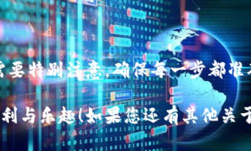 在TPWallet中充值的过程实际上很简单，但为了确保您能顺利完成充值，下面我将为您详细介绍。

一、TPWallet简介

TPWallet是一款方便用户进行加密货币管理和交易的移动钱包。它支持多种加密货币的存储和转换，用户可以轻松地进行资产管理。

二、TPWallet充值途径

在TPWallet中充值，您可以通过多种途径进行，包括：
ul
    listrong法币充值：/strong使用信用卡或银行转账等法定货币方式进行充值。/li
    listrong加密货币充值：/strong直接将其他加密货币转入TPWallet。/li
/ul

三、使用法币充值

许多用户希望用法币为其数字钱包充值。您可以通过以下步骤完成：

ol
    listrong注册并登录TPWallet：/strong如果您还没有账户，可以下载TPWallet并进行注册，完成验证后登录。/li
    listrong选择充值选项：/strong在主界面中，找到“充值”或“存款”选项。/li
    listrong选择法币充值：/strong在充值页面中，选择法币充值选项，通常会提供信用卡支付或银行转账的选项。/li
    listrong填写信息：/strong根据要求填写您的支付信息，如信用卡号、有效期、CVV码等。/li
    listrong确认支付：/strong在确认所有信息无误后，点击支付按钮，完成充值。/li
    listrong检查余额：/strong充值完成后，可在“资产”或“余额”页面查看您的可用余额。/li
/ol

四、使用加密货币充值

如果您已经拥有其他加密货币，您可以通过简单的步骤将其转入您的TPWallet：

ol
    listrong打开TPWallet：/strong确保您已成功登录。/li
    listrong找到您的钱包地址：/strong在主界面中，选择您想要接收的加密货币，点击“接收”或“存款”，系统将显示一个钱包地址。/li
    listrong转入加密货币：/strong在您持有的其他钱包中，选择发送加密货币，输入TPWallet中显示的钱包地址，确认后发送。/li
    listrong查看交易状态：/strong您可以通过区块链浏览器或者TPWallet的交易记录确认您的充值是否成功。/li
/ol

五、充值注意事项

在充值过程中，您需要注意以下几点：
ul
    li确认钱包地址：每次充值时，一定要检查您的钱包地址是否正确。错误的地址可能导致资金丢失。/li
    li交易费用：不同的充币方式可能会收取不同的手续费，因此在选择时可先了解清楚。/li
    li充值确认时间：法币充值通常需要一定的处理时间，而加密货币转账则需要等待区块链确认。/li
    li安全性：务必保护好自己的账户信息，开启二次验证，提高安全性。/li
/ul

六、常见问题解答

h4问题一：我的充值没有到账怎么办？/h4

首先，您需要确认您的充值金额、时间和钱包地址是否正确。如果确认无误但仍未到账，可以尝试以下步骤：
ul
    li检查区块链确认状态：如果是加密货币充值，可以通过区块链浏览器查看交易状态。/li
    li联系客服：如果确认充值后未到账，建议直接联系TPWallet的客服团队进行咨询，他们会提供相应的帮助。/li
    li耐心等待：有时候，充值可能因为网络繁忙或系统延迟而稍作延迟，请耐心等待几小时。/li
/ul

h4问题二：我可以同时使用多个充值方式吗？/h4

可以的！TPWallet支持多种充值方式，您可以自由选择适合自己的方式进行充值。比如，您可以用法币充值，也可以用其他加密货币转换成的资产进行充值。

总结

在TPWallet中充值其实是一个相对简单的过程，只需几步即可完成。但是，充币过程中的细节需要特别注意，确保每一步都准确无误。希望经过今天的分享，您能够顺利在TPWallet充值，实现自己的资产增值或交易需求。 

通过这篇文章，我真心希望每位读者都能够轻松地使用TPWallet，并享受到数字货币带来的便利与乐趣！如果您还有其他关于TPWallet的问题，随时可以向我提问。