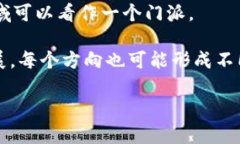 区块链十大门派这个说法并没有一个固定的定义