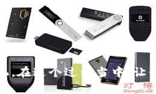 区块链采购清单是一种利用区块链技术来跟踪和管理采购流程的工具或系统。它可以公司的供应链管理，提高采购透明度、效率和安全性。以下是对区块链采购清单的详细介绍，包括其作用、优势以及在实际应用中的案例。

一、区块链采购清单的概念

区块链采购清单首先源于区块链技术的发展，这种去中心化的分布式账本技术不断被引入到各种行业，以提高数据的透明度和安全性。在采购管理中，区块链采购清单能够记录每一个采购环节的信息，不论是供应商的信息、采购的商品、交易的时间，还是付款的状态，这些信息都将被永久地记录在区块链上。

二、区块链采购清单的工作原理

在实际应用中，区块链采购清单通过智能合约进行管理。智能合约是一种自动执行、不可篡改的合约，它能够在采购过程中自动验证交易，确保所有环节都符合预设的条件。比如，若某一商品在运输过程中的温度超过规定范围，智能合约将自动取消此交易，避免因质量问题产生的损失。

三、区块链采购清单的优势

1. **透明性**：由于所有交易信息都被记录在区块链上，参与方都可以进行实时查看，极大地提高了供应链的透明度。
2. **安全性**：区块链的去中心化特性使得数据更难被篡改，降低了风险。
3. **效率提升**：通过使用智能合约，自动化流程能够减少人为错误，并提升交易的速度。
4. **降低成本**：透明和高效的交易减少了中间环节，从而降低了整体成本。

四、区块链采购清单的应用案例

许多公司和组织正在逐步采用区块链采购清单来改善他们的采购和供应链管理。一些知名的案例包括：
- **沃尔玛**：沃尔玛通过区块链跟踪其供应链中农产品的来源，确保食品安全，提升消费者信任。
- **IBM**：IBM的Food Trust项目利用区块链技术与多方合作，提升食品的追踪能力，确保品质及安全。

五、区块链采购清单的未来发展趋势

随着区块链技术的持续发展，未来采购清单将迎来更广泛的应用。在人工智能与区块链的结合的浪潮下，采购清单将不仅限于记录和跟踪，还能够通过数据分析为企业提供战略建议。

相关问题一：如何实施区块链采购清单？

实施区块链采购清单步骤相对复杂，但可以概括为以下几个主要环节：
1. **需求分析**：企业需要明确自身的采购需求及目标，对现有的采购流程进行评估。
2. **选择区块链平台**：根据企业的实际情况选择合适的区块链平台，如以太坊、Hyperledger等。
3. **开发智能合约**：根据需求定制智能合约，明确各方的责任与规则。
4. **测试与上线**：在小规模内测试区块链采购清单的功能，确保系统的运作无误后再全面上线。

相关问题二：区块链采购清单将如何改变未来的供应链管理？

随着区块链技术的普及，其在供应链管理中的应用将会发生深远的变化。
1. **实时监控**：区块链采购清单将实现对供应链全过程的实时监控，提前发现潜在问题。
2. **智能决策**：通过数据的自动分析与处理，智能系统可以助力决策者作出更快速、准确的决策。
3. **信任机制**：随着透明度的提高，供应商与客户之间的信任度将得到大幅提升，形成良好的商业生态。

综上所述，区块链采购清单正处于快速发展的阶段，未来将会在更多行业中得到应用。企业若能及时拥抱这项新技术，无疑能在竞争中占得先机。在这个过程当中，让我们一起期待区块链技术为采购管理带来的变化吧！