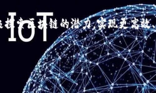 区块链根服务器，尤其是在中国，是与分布式账本技术（DLT）相关的重要基础设施。它们的作用类似于互联网中的域名系统（DNS）服务器，负责保证区块链网络中的数据可以被安全地存储、检索和管理。以下是对这个主题的详细说明。

一、区块链根服务器的定义

区块链根服务器可以被理解为一种特殊的网络服务器，它承载着区块链的根层信息。通过这些服务器，用户可以获取关于区块链的基本信息，比如区块的生成、链的结构、以及各种交易记录。而与传统的服务器不同，区块链根服务器的数据是去中心化的，也就是说，没有一个单一的实体能够控制所有数据，这一特性大大增强了安全性与信任度。

二、区块链根服务器的重要性

区块链根服务器在区块链网络中扮演着极其重要的角色。首先，它们维护着整个网络的数据完整性。由于区块链技术的透明性，所有参与者都可以访问相同的信息，确保了信息的一致性与不被篡改的特性。此外，根服务器的存在也简化了区块链的使用，用户只需通过这些服务器即可便捷地访问所需的数据。

三、区块链根服务器在中国的发展现状

近年来，中国政府对区块链技术的重视程度不断增加，各类政策和扶持措施相继出台。伴随着政策的推动，中国的区块链根服务器也逐渐发展起来。在某些重要城市，已经建立了多台根服务器，以保证本地区块链网络的运行稳定性。

这些根服务器不仅帮助企业提升了使用区块链技术的效率与安全性，也为技术的推广和应用提供了良好的基础。在一些公共服务领域，如金融、医疗和供应链管理中，区块链根服务器的建立和应用，都助力了整个行业的数字化转型。

四、区块链根服务器的技术架构

区块链根服务器的技术架构相对复杂，通常由多个模块组成，包括数据存储模块、网络通信模块、安全认证模块等。这些模块相互协作，共同完成区块数据的管理与应用。

此外，为了提高系统的安全性，区块链根服务器使用了多种加密算法来保护数据的安全。这些算法不仅确保了数据在传输过程中的安全，也防止了信息的被篡改或遗失。

五、区块链根服务器的未来发展趋势

展望未来，区块链根服务器有几个关键的发展趋势。首先，随着技术的进步和应用的扩展，根服务器的分布将会更加广泛。这将使得区块链网络变得更加稳健和高效。

其次，更多企业将会探索使用区块链根服务器来管理大数据与云计算资源，提高数据的安全性与共享效率。此外，边缘计算与区块链的结合，可能会成为未来的一种发展方向，推动对区块链根服务器的需求不断上升。

六、常见问题解答

h4问题1：区块链根服务器是否安全？/h4

这是许多用户最关心的问题，真心觉得安全性是任何技术发展的根基。在区块链根服务器中，由于数据本身的去中心化特性，网络中单个节点的损失不会影响整体数据的安全性。此外，使用多重加密机制和分布式存储策略，进一步加强了数据的防篡改能力。然而，尽管如此，我们仍需确保服务器的实施和管理遵循最佳的安全实践。

h4问题2：如何选择合适的区块链根服务器？/h4

选择合适的区块链根服务器需要考虑多个因素。首先，要关注该服务器的性能和稳定性，确保其可以高效处理大量数据请求。其次，安全性是重中之重，必须确保服务器采用了有效的防护措施，如加密和访问控制等。此外，服务提供商的声誉和支持能力也是重要考量，要选择那些在行业内有良好口碑的公司。

七、结论

区块链根服务器在区块链技术中起着至关重要的角色，它不仅提高了数据的安全性和可访问性，同时也为各种行业的数字转型打下了良好的基础。随着技术的不断演进，我相信区块链根服务器将会在未来的发展中发挥更大的作用。

有点遗憾的是，尽管区块链技术在多个领域取得了显著进展，但仍有许多企业对于其应用持谨慎态度。期待随着更多成功案例的出现，不同的行业能够积极探索区块链的潜力，实现更高效、更安全的运营。

区块链, 根服务器, 数据安全, 数字转型/guanjianci
区块链根服务器：未来发展的趋势与挑战