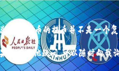 要从TPWallet提币到交易所，您需要遵循一系列步骤，这些步骤将帮助您顺利完成转账。以下是详细的指南，以及一些在操作过程中可能遇到的问题和解决方案。

第一步：准备工作
在开始之前，请确保您已经下载并安装了TPWallet，并且您的钱包中已经存有足够的加密货币。您还需要确保您在交易所中有一个有效的账户，并且已经完成了身份验证。

第二步：获取交易所的提币地址
登录您的交易所账户，进入“钱包”或“资金管理”页面，找到您想要存入的加密货币。在该币种页面，您将找到“存款”选项，点击后会显示一个提币地址。请务必复制这个地址，这将是您从TPWallet转账的目标地址。

第三步：在TPWallet中选择提币
打开TPWallet，找到您要提币的加密货币，点击该货币进入详情页。这里会有一个“提币”或“转账”按钮，点击后进入提币界面。

第四步：输入提币信息
在提币界面，您需要填写以下信息：
ul
  listrong提币地址：/strong粘贴您在交易所复制的提币地址。/li
  listrong提币数量：/strong输入您想转账的数量，请注意最低提币限制和交易手续费。/li
  listrong备注信息：/strong如果有需要，您可以添加备注，方便日后查看，但这并不是必须的。/li
/ul

第五步：确认交易信息
在确认页面，仔细核对所有信息，确保提币地址和数量无误。有时候，一个小错误可能导致您的资金丢失。确认无误后，点击提交或确认按钮。

第六步：等待确认
提交提币申请后，需要等待区块链的确认。这个过程可能需要几分钟到几个小时，具体取决于网络的拥堵情况。在这一过程中，您可以在TPWallet中查看提币状态。

第七步：查看交易所账户
一旦区块链确认完成，您就可以在交易所的钱包中查看到您的资金。请务必确认金额与您提币时的金额一致。

常见问题解答

h4问题1：如果我在提币时输入了错误的地址怎么办？/h4
真心觉得，这是一个非常遗憾但常见的错误。因为一旦您提交了提币请求，资金将会发送到您提供的地址，而无法撤回。当您意识到错误时，能够采取的措施非常有限。因此，建议在进行提币时反复核对地址，最好是使用复制和粘贴的方式，以防止手动输入错误。

h4问题2：提币过程中卡住了没有到账怎么办？/h4
在这种情况下，有点让人焦虑，但是请不要慌张。通常情况下，提币可能会因为区块链交易拥堵而延迟到账。您可以通过以下几步来处理：
ul
  li首先，检查您的TPWallet应用是否显示交易已完成或已发送。/li
  li然后，查看区块链浏览器，输入您的交易哈希（TXID）来跟踪交易状态，如果显示已确认，那说明交易已成功，可能只是交易所需要一些时间处理。/li
  li如果长时间未到账，建议您联系交易所的客服团队，提供相关交易信息，询问具体情况。/li
/ul

总结
总的来说，从TPWallet提币到交易所的过程相对简单，但需要格外小心。确保在每一步都仔细检查，以避免不必要的损失。相对来说，加密货币的提币并不是一个复杂的过程，但由于不时出现的错误和技术问题，确保您对更多情况下的应对措施有清晰的了解，会让您的加密货币之旅更加顺利。

经过上述步骤，您应该能够顺利完成从TPWallet提币到交易所的过程。希望这些信息能够帮助您更好地进行加密货币的操作！如果还有其他疑问，可以随时向我询问哦！