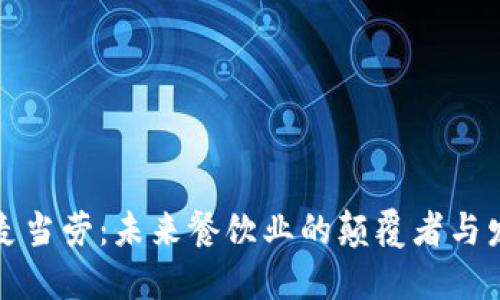 区块链麦当劳：未来餐饮业的颠覆者与发展趋势