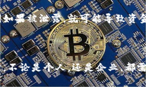 区块链是一种分布式账本技术，能够以透明、安全和高效的方式记录数字交易。它的核心概念是将数据以区块的形式进行加密，并将这些区块以链的方式相连，形成一个不可篡改的数字记录体系。虽然“区块链”这个词在科技和金融领域已经非常流行，但对于许多普通人来说，它的运作原理仍然显得有些复杂。接下来，让我们一起深入探讨区块链的基础知识，以及它在未来的发展趋势。

### 什么是区块链？

区块链是一种去中心化、分布式的数据库技术，它允许多个参与者在没有中介的情况下安全地记录、存储和共享数据。每一个区块中包含了一组交易信息，这些交易信息通过加密算法进行了保护，而且一旦数据写入区块，就无法被修改或删除。

### 区块链的工作原理

区块链的工作原理可以粗略分为以下几个步骤：

1. **交易发生**：用户之间进行交易，例如转账、合同签署等。
2. **交易验证**：网络中的其他节点（即计算机）将接收到的交易信息进行验证，比如确保交易双方都有足够的资产。
3. **打包成区块**：经过验证的交易被打包成一个区块，包含了一定数量的交易信息。
4. **添加到区块链**：新生成的区块被添加到现有的区块链上，每个区块都包含前一个区块的哈希值，从而形成链条。
5. **传播到网络**：新的区块信息会被传播到全网络，所有节点都会更新自己的账本数据。

### 区块链的核心特点

区块链具备几个核心特点，使其在数字时代中显得尤为重要：

- **去中心化**：传统的中央化存储系统容易受到攻击和人为干预，而区块链则将数据分布在多个节点中，降低了单点故障的风险。
- **安全性**：区块链使用密码学技术，确保数据在存储和传播过程中的安全性，避免被篡改。
- **透明性**：区块链的所有交易记录对所有参与者可见，增加了信任度，同时也有助于审计和合规。
- **不可篡改性**：一旦数据被写入区块链，就几乎不可能被修改，这为数据的可信度提供了保障。

### 区块链的应用场景

区块链技术的应用场景不胜枚举，涵盖了金融、供应链管理、医疗、法律等多个领域：

- **金融服务**：区块链在数字货币（如比特币、以太坊等）交易中发挥了重要作用，同时还能用于跨境支付、智能合约等金融服务。
- **供应链管理**：通过区块链技术，企业能够实时跟踪商品的流动，确保产品的来源可追溯性，提升品牌的可信度。
- **医疗健康**：患者的医疗记录可以在区块链上安全存储和共享，提高数据的安全性和访问效率。
- **法律合约**：智能合约可以在区块链上实现自动执行，从而简化法律流程，降低人为干预的可能性。

### 区块链的未来发展趋势

展望未来，区块链将继续在技术、商业和社会层面上发展，主要趋势包括：

更广泛的接受度
随着人们对区块链的认知和接受度的提高，越来越多的企业将开始采用这项技术。尤其是在金融科技和供应链管理等领域，预计区块链的应用将更加普遍，甚至成为行业标准。

技术的不断进步
区块链技术本身也在不断演进。新一代区块链 (如以太坊2.0) 将会解决当前区块链面临的性能和可扩展性问题，使其能够处理更高交易量。此外，对隐私保护技术（如零知识证明）的研究和应用将进一步增强区块链的应用潜力。

监管框架的逐步完善
各国政府对区块链和加密货币的监管政策将不断完善。这意味着在合规的环境下，区块链企业将有更大的发展空间，同时也能保护消费者权益，降低市场风险。

跨链技术的发展
如今市面上有多种区块链技术，各种链之间的信息孤岛现象日益严重，跨链技术将成为打破这种壁垒的重要解决方案。这将进一步推动区块链的互操作性和兼容性，让各个区块链之间的数据和资产可以自由流动。

### 可能相关的问题

#### 问题一：区块链技术会取代传统银行吗？

许多人都在问区块链是否会取代传统银行的角色。真心觉得，尽管区块链确实给金融行业带来了变革，但传统银行依然具备很多优势，如风险管理、合规性、客户服务等。银行也开始积极探索利用区块链技术改进自身服务，因此，未来可能是一个区块链与传统金融机构融合的时代。

#### 问题二：区块链的安全性究竟有多高？

有点遗憾的是，虽然区块链被认为是安全的，但没有任何技术是绝对安全的。区块链自身的设计确实提高了安全性，但在实施和使用过程中仍然存在一定的风险。例如，用户的私钥如果被泄露，就可能导致资金损失。因此，用户在使用区块链技术时，仍需谨慎保护自己的信息和资产。

### 结论

总得来说，区块链技术在未来将继续的发展演变，给经济和社会带来深远的影响。在这一技术不断发展的过程中，我们应保持开放的心态，学习和适应这项新技术带来的变化。同时，不论是个人，还是企业，都需要认真对待区块链的安全及应用，为自身的未来规划出一条安全可持续的发展道路。希望通过以上的介绍，大家能对区块链有更深刻的理解，掌握这项潜在改变世界的技术。