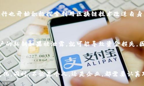 区块链是一种分布式账本技术，能够以透明、安全和高效的方式记录数字交易。它的核心概念是将数据以区块的形式进行加密，并将这些区块以链的方式相连，形成一个不可篡改的数字记录体系。虽然“区块链”这个词在科技和金融领域已经非常流行，但对于许多普通人来说，它的运作原理仍然显得有些复杂。接下来，让我们一起深入探讨区块链的基础知识，以及它在未来的发展趋势。

### 什么是区块链？

区块链是一种去中心化、分布式的数据库技术，它允许多个参与者在没有中介的情况下安全地记录、存储和共享数据。每一个区块中包含了一组交易信息，这些交易信息通过加密算法进行了保护，而且一旦数据写入区块，就无法被修改或删除。

### 区块链的工作原理

区块链的工作原理可以粗略分为以下几个步骤：

1. **交易发生**：用户之间进行交易，例如转账、合同签署等。
2. **交易验证**：网络中的其他节点（即计算机）将接收到的交易信息进行验证，比如确保交易双方都有足够的资产。
3. **打包成区块**：经过验证的交易被打包成一个区块，包含了一定数量的交易信息。
4. **添加到区块链**：新生成的区块被添加到现有的区块链上，每个区块都包含前一个区块的哈希值，从而形成链条。
5. **传播到网络**：新的区块信息会被传播到全网络，所有节点都会更新自己的账本数据。

### 区块链的核心特点

区块链具备几个核心特点，使其在数字时代中显得尤为重要：

- **去中心化**：传统的中央化存储系统容易受到攻击和人为干预，而区块链则将数据分布在多个节点中，降低了单点故障的风险。
- **安全性**：区块链使用密码学技术，确保数据在存储和传播过程中的安全性，避免被篡改。
- **透明性**：区块链的所有交易记录对所有参与者可见，增加了信任度，同时也有助于审计和合规。
- **不可篡改性**：一旦数据被写入区块链，就几乎不可能被修改，这为数据的可信度提供了保障。

### 区块链的应用场景

区块链技术的应用场景不胜枚举，涵盖了金融、供应链管理、医疗、法律等多个领域：

- **金融服务**：区块链在数字货币（如比特币、以太坊等）交易中发挥了重要作用，同时还能用于跨境支付、智能合约等金融服务。
- **供应链管理**：通过区块链技术，企业能够实时跟踪商品的流动，确保产品的来源可追溯性，提升品牌的可信度。
- **医疗健康**：患者的医疗记录可以在区块链上安全存储和共享，提高数据的安全性和访问效率。
- **法律合约**：智能合约可以在区块链上实现自动执行，从而简化法律流程，降低人为干预的可能性。

### 区块链的未来发展趋势

展望未来，区块链将继续在技术、商业和社会层面上发展，主要趋势包括：

更广泛的接受度
随着人们对区块链的认知和接受度的提高，越来越多的企业将开始采用这项技术。尤其是在金融科技和供应链管理等领域，预计区块链的应用将更加普遍，甚至成为行业标准。

技术的不断进步
区块链技术本身也在不断演进。新一代区块链 (如以太坊2.0) 将会解决当前区块链面临的性能和可扩展性问题，使其能够处理更高交易量。此外，对隐私保护技术（如零知识证明）的研究和应用将进一步增强区块链的应用潜力。

监管框架的逐步完善
各国政府对区块链和加密货币的监管政策将不断完善。这意味着在合规的环境下，区块链企业将有更大的发展空间，同时也能保护消费者权益，降低市场风险。

跨链技术的发展
如今市面上有多种区块链技术，各种链之间的信息孤岛现象日益严重，跨链技术将成为打破这种壁垒的重要解决方案。这将进一步推动区块链的互操作性和兼容性，让各个区块链之间的数据和资产可以自由流动。

### 可能相关的问题

#### 问题一：区块链技术会取代传统银行吗？

许多人都在问区块链是否会取代传统银行的角色。真心觉得，尽管区块链确实给金融行业带来了变革，但传统银行依然具备很多优势，如风险管理、合规性、客户服务等。银行也开始积极探索利用区块链技术改进自身服务，因此，未来可能是一个区块链与传统金融机构融合的时代。

#### 问题二：区块链的安全性究竟有多高？

有点遗憾的是，虽然区块链被认为是安全的，但没有任何技术是绝对安全的。区块链自身的设计确实提高了安全性，但在实施和使用过程中仍然存在一定的风险。例如，用户的私钥如果被泄露，就可能导致资金损失。因此，用户在使用区块链技术时，仍需谨慎保护自己的信息和资产。

### 结论

总得来说，区块链技术在未来将继续的发展演变，给经济和社会带来深远的影响。在这一技术不断发展的过程中，我们应保持开放的心态，学习和适应这项新技术带来的变化。同时，不论是个人，还是企业，都需要认真对待区块链的安全及应用，为自身的未来规划出一条安全可持续的发展道路。希望通过以上的介绍，大家能对区块链有更深刻的理解，掌握这项潜在改变世界的技术。