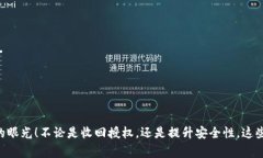 要收回TPWallet中的授权，确保您的数字资产安全，