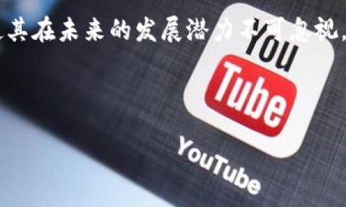 区块链数据通信技术是什么

区块链技术作为一种颠覆传统信息传输和存储方式的创新，正在受到越来越多的关注。它不仅仅是一种数据存储技术，更是一种全新的治理机制和信任解决方案。而“区块链数据通信技术”则是这一技术在数据传输和交流领域的具体应用，具有广泛的发展潜力和趋势。

那么，区块链数据通信技术到底是什么呢？简单来说，它是基于区块链架构的通信协议和方法，旨在实现去中心化的信息传输，确保信息在传输过程中可以保持安全性、隐私性和不可篡改性。通过区块链技术，数据可以在网络中以去中心化的方式进行共享和验证，从而改善传统中心化数据通信方式中可能存在的单点故障、安全隐患以及信任问题。

区块链数据通信技术的基本原理

在深入理解区块链数据通信技术之前，让我们先了解一下区块链的基本原理。区块链是一种分布式账本技术（DLT），由多个节点共同维护和记录数据。每个数据块都包含了一组交易信息，并通过密码学算法进行加密。一旦数据被记录在区块链上，就无法被篡改和删除，这形成了一种透明且安全的数据记录方式。

在数据通信中，区块链技术通过建立去中心化的网络结构，使得信息的传输过程不再依赖于单一的中心节点，而是由多个节点共同参与。每个节点都可以验证信息的真实性，这一过程通过共识算法来实现。常见的共识算法有工作量证明（PoW）、权益证明（PoS）等。这种去中心化的设计不仅提高了数据通讯的安全性，同时也降低了通信成本，提高了传输效率。

区块链数据通信技术的主要应用场景

通过区块链数据通信技术的应用，我们可以看到它在多个领域的潜在价值和影响。以下是一些重要的应用场景：

ul
  listrong金融领域：/strong区块链技术在金融交易中的应用日益增多，包括点对点支付、跨境汇款等。通过去中心化的方式，金融机构和用户可直接进行交易，降低交易成本，提高资金流动效率。/li
  listrong供应链管理：/strong在供应链中，参与各方可通过区块链数据通信技术实时共享信息，从而提高透明度和信任度。每一个环节的交易信息都被记录在区块链上，有效减少了虚假信息和欺诈行为。/li
  listrong物联网（IoT）：/strong物联网设备的海量数据传输对安全和隐私要求极高。运用区块链数据通信技术，可以保证设备之间的数据交换安全可靠，从而推动智能家居、智能城市等应用的普及。/li
  listrong社交媒体和内容管理：/strong区块链技术可以为内容创作者提供更直接的收益途径，同时允许用户更好地控制自己的数据。比如，用户可以在去中心化平台上分享内容，部分收益将直接反馈到创作者手中。/li
/ul

区块链数据通信技术的未来发展趋势

随着区块链技术的不断成熟和广泛应用，区块链数据通信技术也正在朝着更加高效、安全和智能化的方向发展。以下是未来几种可能的发展趋势：

h41. 增强隐私保护/h4
随着数据隐私意识的增强，未来的区块链数据通信技术将更加注重隐私保护。通过采用零知识证明等先进加密技术，用户可以在不透露具体信息的情况下，验证自己的身份和信誉。这能够大大提升用户体验，并增加用户对区块链平台的信任。

h42.互操作性提高/h4
当前的区块链网络大多是相互孤立的，缺乏有效的互操作性。未来，区块链数据通信技术将推动不同区块链之间的连接与交互，实现资源的自由流动和共享。这不仅会增加区块链的应用场景，也将促进行业间的协作与发展。

h43. 5G与区块链结合/h4
随着5G网络的普及，区块链数据通信技术将迎来新的发展机遇。5G提供的超高速网络将支持更多设备之间的快速连接，提高区块链的响应速度和效率。这种结合将使得区块链在物联网、智能城市等领域的应用更加广泛。

h44. 人工智能与区块链的结合/h4
未来，人工智能（AI）与区块链将形成良好的互补关系。区块链能够提供透明且不可篡改的数据，为AI算法提供可靠的数据基础；而AI则可以帮助分析区块链上的大数据，从中提取有价值的信息，进一步数据通信的决策。两者的结合预示着更智能化的未来。

潜在的问题

在上述讨论中，我们不禁会想，区块链数据通信技术是否会面临一些挑战？值得关注的问题包括：

h41. 区块链是否真的适合所有类型的数据通信？/h4

这是一个很好的问题。虽然区块链数据通信技术在许多领域展现出独特的优势，但也并不是所有情况下都适用。由于区块链的去中心化特性，在一些需要高速实时处理的场景中，区块链可能并不适合。例如，实时视频传输或高频交易等场景，即使区块链能够提供安全性，延迟也可能影响用户体验。因此，必须权衡区块链技术的应用场合，以确保它能够真正为数据通信带来价值。

h42. 如何解决区块链规模扩展的问题？/h4

区块链的扩展性一直是一个悬而未决的问题。随着网络用户数量的增加，区块链的处理速度和存储能力可能受到限制。尽管目前有许多技术，如分片、侧链、第二层协议等被提出以解决这一问题，但这些解决方案仍需进一步验证其有效性和可靠性。因此，技术的演进与实际应用的结合，将是推动区块链数据通信技术持续发展的关键之一。

总结

总之，区块链数据通信技术作为一种前沿的技术，正在重新塑造我们对传输数据的方式的理解。尽管在应用中存在诸多挑战，但其所带来的去中心化、透明和安全性等优势使其在未来的发展潜力不可忽视。我们期待看到区块链技术如何在各个领域继续深化其影响，同时让我们的数据通信变得更加高效和安全。

区块链, 数据通信技术, 未来发展, 去中心化/guanjianci

区块链数据通信技术：未来发展趋势与潜在挑战解析