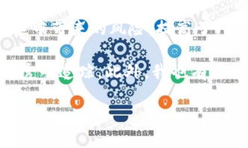 区块链第三代发展的未来趋势与历程探讨

区块链, 第三代, 发展史, 未来趋势/guanjianci

引言近年来，区块链技术的迅猛发展引发了全球范围内的广泛关注。特别是在我们进入第三代区块链时代的今天，这一技术正在重新定义金融、供应链、身份认证等多个领域。今天，我想和大家探讨一下区块链第三代的发展历程及其未来趋势。

第一代与第二代区块链回顾在深入讨论第三代区块链之前，我们有必要回顾一下它前面的两个阶段。第一代区块链，通常是指比特币，它的出现标志着去中心化货币的诞生。比特币以其独特的共识机制和不可篡改性，成为数字货币的开创者。然而，随着技术的发展，第一代区块链在可扩展性、安全性以及智能合约功能方面显现出种种不足。因此，第二代区块链应运而生，代表性项目如以太坊。以太坊引入了智能合约，使得区块链不仅仅是一个支付系统，更是一个去中心化应用的开发平台。

区块链第三代的起源与特征区块链的第三代是在前两代基础上的重大突破和改进。它的出现主要是为了克服前两代在可扩展性、安全性、互操作性等方面存在的问题。第三代区块链通过采用更先进的共识机制，如权益证明（PoS）以及分片技术，极大地提高了交易处理速度和系统安全性，使得其不仅能够支持金融领域，还能扩展到更广泛的应用场景。另外，第三代区块链强调的是生态系统的建设。比起以往的孤立的区块链项目，第三代区块链更加注重与其他区块链和传统系统的互通。这种协作不仅能提高效率，也能降低成本，实现资源的共享和配置。

区块链第三代的关键项目提到区块链第三代，不得不提几个关键项目。Cardano 是一个以科学为基础的区块链平台，它通过同行评审的研究和渐进的开发方法，力求解决区块链的可扩展性和互操作性问题。它的独特优势在于采用了Ouroboros协议，这是一种以科学验证为基础的共识算法，为区块链保障了更高的安全性。另一个不可忽视的项目是Polkadot。Polkadot 的目标是实现不同区块链之间的互操作性，它通过并行链的技术架构，让不同的区块链能够无缝连接，形成一个更广泛的区块链生态系统。可以预见，随着更多项目的涌现，第三代区块链将会更加繁荣。

区块链第三代的未来趋势对于区块链的未来，我们可能会看到几个重要的趋势。首先是可扩展性的进一步提升。随着更多企业和开发者加入区块链生态，现有的区块链网络需要处理更高频次的交易需求，这就要求更高效的技术来支撑。其次是合规性和规范性的增强。面对监管机构的日益关注，区块链项目将不得不更加注重合规，建立与法律法规的良好关系。这不仅是为了顺应市场要求，也是为了更好地维护用户的利益。最后，我们可能会见证去中心化金融（DeFi）和非同质化代币（NFT）等新兴领域的蓬勃发展。这些领域的创新不仅推动了区块链技术的应用，还吸引了大量传统金融机构的关注与参与，可以说是未来区块链发展的重要推动力。

可能相关问题

1. 第三代区块链如何解决前两代的不足？真心觉得，区块链第三代的发展是对前两代技术的重要反思与提升。首先，在可扩展性方面，第三代区块链采用了分片技术，这使得每个节点只需处理部分交易，从而大幅提高了网络的交易速度。其次，在安全性上，借助先进的共识机制，比如权益证明（PoS），减少了算力集中带来的风险，提高了网络的安全性与可靠性。再者，互操作性成为了区块链发展的新关键，尤其是Polkadot等项目，通过构建多条链的生态系统，实现了不同区块链之间的数据传输与价值交换，推动了整个行业的生态进化。这样一来，区块链不仅仅是一种技术协议，还是一个开放、合作的创新平台。

2. 如何看待区块链的未来应用场景？我认为，区块链的未来应用场景将会更加广泛，尤其是在金融、供应链、医疗和身份认证等领域将会大放异彩。比如，在金融领域，区块链能实现实时跨国结算，大幅降低成本和提高效率；而在供应链管理中，通过智能合约和物联网技术，能够实现对产品从生产到销售全过程的透明追踪。此外，我也有点遗憾的是，虽然区块链有着无限的潜能，但其真正的广泛应用仍面临技术、法律和市场等多方面的挑战。因此，我们需要更多的行业合作，在创新技术和合规框架下，为区块链的发展铺平道路。

总结综上所述，区块链的第三代不仅是技术的革新，更是对未来产业变革的深刻思考。未来的发展趋势必然会受到社会各界的关注，希望随着技术的不断进步，区块链能为我们的生活带来更多的便利与可能。