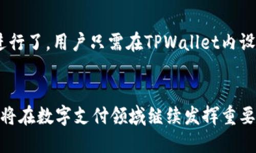 jiaotiTPWallet苹果卡的未来发展趋势分析/jiaoti
TPWallet, 苹果卡, 数字资产, 区块链技术/guanjianci

引言
在当今的数字时代，钱包的功能已经不仅仅是盛放纸币和硬币的容器。随着区块链技术的不断进步，数字资产的时代悄然来临。TPWallet作为一款数字钱包，特别是其与苹果卡的结合，让我们看到未来支付和资产管理的新趋势。

TPWallet与苹果卡的基本概念
TPWallet是一款基于区块链技术的数字资产钱包，具备高安全性和便捷性。与此同时，苹果卡作为一种新兴的数字支付工具，逐渐被越来越多的消费者接受。当这两者结合时，将为用户带来更为便捷、安全的支付和资产管理体验。

未来发展趋势一：数字支付的普及
随着电子商务的飞速发展，数字支付正在迅速取代传统的现金交易。TPWallet与苹果卡的结合正是这一趋势的体现。数字支付不仅提升了交易效率，还增强了用户的支付安全感。数据显示，用数字方式进行支付的用户逐年增加，这表明数字支付的未来将更加光明。

未来发展趋势二：区块链技术的深入应用
区块链技术正在各行各业渗透，尤其是在金融领域。TPWallet利用区块链技术进行资产管理、交易记录等操作，确保数据的透明和安全。未来，我们可以预见更多的金融机构、商家将采纳区块链技术，使得数字资产管理变得更加简便和安全。

未来发展趋势三：用户体验的提升
TPWallet与苹果卡的无缝连接将进一步提升用户体验。用户不仅能够轻松进行数字支付，还可以随时随地查看自己的资产状态。通过不断用户界面，提升交互设计，TPWallet致力于为用户提供最佳的数字资产管理体验。

未来发展趋势四：全球市场的开拓
随着区块链技术的普及，TPWallet也开始向全球市场扩展。未来，TPWallet可能会与更多国家的金融机构合作，推动数字资产的全球化交易。对于用户来说，这意味着可以更加方便地进行跨国交易，享受更广泛的服务。

相关问题一：TPWallet如何保障用户资产安全？
提到数字钱包，安全性无疑是用户最关心的问题之一。TPWallet采用多重安全措施，如双重身份验证、加密技术等，来保护用户的资产安全。用户在使用TPWallet时，可以完全放心，不必担心资产被盗或丢失。

相关问题二：如何使用苹果卡进行国际支付？
虽然在国内使用苹果卡进行支付十分便利，但在国际支付方面，很多用户仍然存在疑虑。实际上，TPWallet已经针对国际支付进行了，用户只需在TPWallet内设置好相关的国际支付信息，就能顺畅地完成国际交易。这真是一个让人如释重负的设计，让全球购物变得更加便捷。

结论
总体而言，TPWallet与苹果卡的结合，代表了数字资产和支付方式的未来发展趋势。随着技术的日益成熟，我们相信，TPWallet将在数字支付领域继续发挥重要的作用，为用户带来更便利、更安全的使用体验。未来，我们也将持续关注这一领域的发展，期待它为我们的生活带来更多便利。