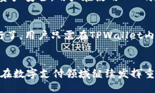 jiaotiTPWallet苹果卡的未来发展趋势分析/jiaoti
TPWallet, 苹果卡, 数字资产, 区块链技术/guanjianci

引言
在当今的数字时代，钱包的功能已经不仅仅是盛放纸币和硬币的容器。随着区块链技术的不断进步，数字资产的时代悄然来临。TPWallet作为一款数字钱包，特别是其与苹果卡的结合，让我们看到未来支付和资产管理的新趋势。

TPWallet与苹果卡的基本概念
TPWallet是一款基于区块链技术的数字资产钱包，具备高安全性和便捷性。与此同时，苹果卡作为一种新兴的数字支付工具，逐渐被越来越多的消费者接受。当这两者结合时，将为用户带来更为便捷、安全的支付和资产管理体验。

未来发展趋势一：数字支付的普及
随着电子商务的飞速发展，数字支付正在迅速取代传统的现金交易。TPWallet与苹果卡的结合正是这一趋势的体现。数字支付不仅提升了交易效率，还增强了用户的支付安全感。数据显示，用数字方式进行支付的用户逐年增加，这表明数字支付的未来将更加光明。

未来发展趋势二：区块链技术的深入应用
区块链技术正在各行各业渗透，尤其是在金融领域。TPWallet利用区块链技术进行资产管理、交易记录等操作，确保数据的透明和安全。未来，我们可以预见更多的金融机构、商家将采纳区块链技术，使得数字资产管理变得更加简便和安全。

未来发展趋势三：用户体验的提升
TPWallet与苹果卡的无缝连接将进一步提升用户体验。用户不仅能够轻松进行数字支付，还可以随时随地查看自己的资产状态。通过不断用户界面，提升交互设计，TPWallet致力于为用户提供最佳的数字资产管理体验。

未来发展趋势四：全球市场的开拓
随着区块链技术的普及，TPWallet也开始向全球市场扩展。未来，TPWallet可能会与更多国家的金融机构合作，推动数字资产的全球化交易。对于用户来说，这意味着可以更加方便地进行跨国交易，享受更广泛的服务。

相关问题一：TPWallet如何保障用户资产安全？
提到数字钱包，安全性无疑是用户最关心的问题之一。TPWallet采用多重安全措施，如双重身份验证、加密技术等，来保护用户的资产安全。用户在使用TPWallet时，可以完全放心，不必担心资产被盗或丢失。

相关问题二：如何使用苹果卡进行国际支付？
虽然在国内使用苹果卡进行支付十分便利，但在国际支付方面，很多用户仍然存在疑虑。实际上，TPWallet已经针对国际支付进行了，用户只需在TPWallet内设置好相关的国际支付信息，就能顺畅地完成国际交易。这真是一个让人如释重负的设计，让全球购物变得更加便捷。

结论
总体而言，TPWallet与苹果卡的结合，代表了数字资产和支付方式的未来发展趋势。随着技术的日益成熟，我们相信，TPWallet将在数字支付领域继续发挥重要的作用，为用户带来更便利、更安全的使用体验。未来，我们也将持续关注这一领域的发展，期待它为我们的生活带来更多便利。