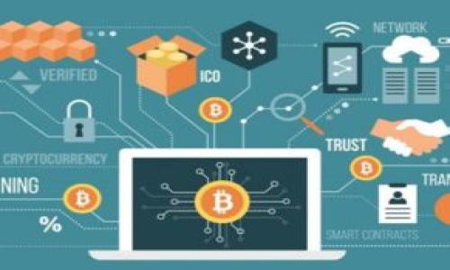 关于如何将币从欧易（OKEx）提到TPWallet，下面是详细的步骤和说明。请仔细阅读每一个步骤，以确保您的操作顺利完成。

步骤一：登录欧易账户
首先，您需要登录您的欧易账户。确保您输入的邮箱和密码是正确的。如果您开启了双重认证，请按照要求进行验证。安全性是第一位的，所以一定要确保您的账户是安全的。

步骤二：找到“资产管理”或“资金管理”选项
登录后，您会看到一个“资产”或“资金”选项。点击这个选项，您将能够看到您的现有资产，包括各种数字货币（如比特币、以太坊等）。

步骤三：选择要提币的币种
在资产列表中，寻找您希望提取到TPWallet的钱包的那种币。点击该币的“提币”或“转账”按钮，这通常位于币种旁边。

步骤四：输入TPWallet地址
接下来，您需要输入TPWallet的接收地址。请确保这个地址是正确的，因为一旦币被发送到错误的地址，您可能无法找回。为了确保无误，建议您直接在TPWallet中复制地址，然后粘贴到欧易的提币页面中。

步骤五：填写提币数量
在地址确认无误后，您需要输入要提取的币的数量。注意查看欧易的提币规则，比如最小提币额度及手续费等信息。

步骤六：确认信息无误
在确认一下提币地址和数量无误后，您将需要进行最后确认。这可能包括输入您的交易密码，或是完成双重认证。如果所有操作均无误，提交提币申请。

步骤七：查看提币状态
提交申请后，您可以在“提币记录”中查看该笔交易的状态。一般来说，处理和确认时间可能会有所不同，具体取决于网络的拥堵程度。

步骤八：在TPWallet中确认到账
最后，您需要在TPWallet中检查是否已成功到账。一般来说，币在经过一段时间后会到账。如果长时间未到账，可以考虑联系欧易的客服进行查询。

常见问题解答

问题一：提币需要多久才能到账？
这个问题的答案其实取决于多种因素。一般情况下，提币处理速度与网络的拥堵情况密切相关。通常情况下，如果网络畅通，提币在几分钟到几小时内到账是很正常的。不过，有时由于交易量较大，可能会导致延迟。如果您发现自己的提币长时间未到账，可以考虑联系平台的客服进行了解。

问题二：如果提币到错的地址怎么办？
真心觉得将币提到错误地址是非常让人焦虑的事情，因为大部分的区块链交易一旦完成，就不可逆转。如果发生这种情况，您首先需要冷静下来，确保无误。您可以尝试联系欧易的客服，提供详细的交易信息，有时他们可能会进行一些调查。但需要提醒的是，找回的可能性非常小，因此在提币时一定要三思而后行，确保每一步都是正确的。

建议与注意事项
在进行提币操作时，除了遵循以上步骤外，还有一些额外的建议可以帮助您减少风险。
ul
    li在提币之前，最好先进行一次小额转账测试，这样可以确认提币地址的正确性。/li
    li确保在提币时查看相关的费用，预留出足够的费用以确保交易顺利进行。/li
    li注意提币的时间和网络高峰期，避免在网络拥堵的时候进行提币操作。/li
/ul

总的来说，将币从欧易提到TPWallet的过程并不复杂，但每个步骤都需要仔细确认。希望以上指南能帮到您，让您的数字货币管理更加顺畅。