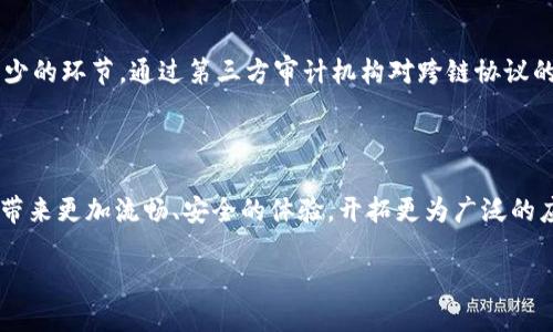 区块链切换技术（又称为区块链互操作性技术、链间切换技术）是一种旨在实现不同区块链网络之间无缝互通的技术。这项技术的出现，帮助解决了区块链孤岛效应的问题，让不同的区块链能够相互交流和共享数据。在区块链技术逐渐成熟、应用范围不断扩大的背景下，切换技术的重要性愈加凸显。

### 区块链切换技术的背景

随着区块链的迅猛发展，各种不同的区块链平台如雨后春笋般涌现。虽然这些区块链各自有其独特的优势和应用场景，但它们之间的相互隔离导致了信息和资产流通的困难。因此，区块链切换技术应运而生，逐渐成为区块链生态系统不可或缺的一部分。

### 什么是区块链切换技术？

简单来说，区块链切换技术是一种允许不同区块链之间实现互操作的方法。通过这一技术，用户能够在不同链之间转移资产、交换信息，甚至进行智能合约的执行。其核心理念是实现去中心化网络的协同，以提高效率和用户体验。

#### 核心组成部分

1. **跨链协议**：这些协议定义了如何在不同的区块链网络之间进行通信和交易。常见的跨链协议包括Polkadot和Cosmos，它们设计了特定的架构，使得不同的区块链可以相互理解和交互。

2. **跨链桥**：跨链桥是连接不同区块链的工具，允许用户在链与链之间快速、安全地转移资产。例如，Wrapped Bitcoin（WBTC）就是一种将比特币锁定在比特币网络上的桥接，使得用户在以太坊链上使用比特币。

3. **合约与协议**：为了实现切换技术的功能，往往需要特定的智能合约和协议，以确保在资产转移过程中安全、可靠且透明。

### 区块链切换技术的应用场景

区块链切换技术的应用场景非常广泛，以下是几个典型的应用示例：

#### 1. 跨链资产转移

用户可以将其在某一链上的资产转移到另一链上，这样便于用户在不同平台中参与各种金融活动。例如，一个用户可能在以太坊上持有某种代币，但希望利用其他链上的项目或服务，通过区块链切换技术实现无缝转移。

#### 2. 去中心化金融（DeFi）

在DeFi生态圈中，跨链切换技术能够让用户参与不同的DeFi协议，而无需实施复杂的操作。用户可以在不同的链上借贷、交易和提供流动性，提高了资源的利用效率。

#### 3. 数据共享

在区块链切换技术的帮助下，不同的企业和组织可以基于不同的区块链共享数据。这在供应链管理、身份验证等领域具有重要应用，能够提升透明度和信任度。

### 区块链切换技术面临的挑战

尽管区块链切换技术有着广阔的前景，但在实际应用中仍然面临多重挑战：

#### 1. 技术复杂性

不同区块链的架构、协议和运行机制各不相同，如何实现它们之间的有效沟通和操作，是一项非常复杂的技术挑战。

#### 2. 安全性问题

跨链操作涉及到多个链和资产的管理，安全性是一个重要考量。黑客可能寻找跨链操作的弱点，以进行攻击和盗窃。

#### 3. 监管合规

随着区块链技术的广泛应用，相关监管政策也在不断演进。各国对区块链的法律地位及资产转移的监管标准不一，使得跨链技术的开发和推广受到一定限制。

### 未来展望

展望未来，区块链切换技术可能会经历一系列重大发展。这其中包括但不限于以下几点：

#### 1. 技术标准化

随着行业的成熟，业内各方可能会达成共识，形成统一的跨链操作标准。这将极大降低开发难度，提高互操作性。

#### 2. 安全性增强

未来，随着技术的不断创新，跨链操作的安全性有望得到进一步提升，确保用户资产的安全。

#### 3. 生态系统发展

随着区块链切换技术的不断推进，预计将会形成更加丰富和多样化的区块链生态系统，为用户提供更为便捷的服务。

### 相关问题探讨

在研究区块链切换技术时，可能会有一些相关问题浮现。以下是两个相关的问题及其详细解答：

#### 问题1：区块链切换技术对现有金融体系有什么影响？

真心觉得，区块链切换技术的兴起必将对传统金融体系带来深远影响。首先，它赋予了用户更多的选择权，用户不仅可以在不同的区块链上操作资产，还可以比较不同金融服务的优势，从而选择最优的金融产品。其次，区块链切换技术能有效提升交易效率，省去传统金融中的 intermediaries，从而降低交易成本。此外，区块链的透明性和不可篡改性，为金融交易提供了更高的信任基础，有助于改善现有金融体系中的信任危机。

#### 问题2：如何保障跨链交易的安全性？

有点遗憾的是，跨链交易的安全性一直是一个难题。为了保障安全性，开发者可以采用多重签名、时间锁等技术，确保用户的资产在转移过程中得到充分保护。此外，审计和代码验证也是必不可少的环节，通过第三方审计机构对跨链协议的风险进行评估，及时发现和弥补潜在的安全隐患。此外，各种新兴的保密技术和加密协议也可能为跨链交易的安全性提供新的解决方案。

### 结语

区块链切换技术是一项前景广阔的创新，其潜力不仅在于促进不同区块链之间的联系，更是推动整个区块链生态链发展的关键所在。随着技术的不断进步，相信区块链切换技术最终会为用户带来更加流畅、安全的体验，开拓更为广泛的应用场景。

在这条漫长的探索之路上，希望每一个参与者都能持之以恒，携手共进，迎接区块链世界的美好未来。