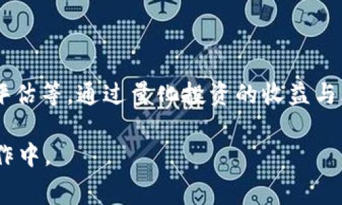 区块链保险费用的科目问题，通常涉及到会计核算和财务管理的领域。在这方面，了解不同的科目分类和区块链技术在保险行业中的应用至关重要。以下是相关内容的简要说明。

### 1. 区块链保险费用的基本概念

1.1 什么是区块链保险费用
区块链保险费用通常指的是在利用区块链技术实施保险产品时所产生的各类费用。这些费用可能包括保险公司为管理和操作区块链平台所需的技术成本、服务费、交易费用等。

1.2 区块链在保险行业的作用
区块链技术为保险行业带来了透明性和高效性，帮助减少欺诈行为并提高运营效率。在这一过程中，虽然区块链的实施可能会造成一定的费用支出，但长远来看，这些投资有助于降低整体运营成本。

### 2. 区块链保险费用的会计科目

2.1 费用科目的分类
在会计核算中，区块链保险费用可以划分为多个科目，主要包括技术费用、管理费用和其他相关费用。

2.2 技术费用
技术费用是指因区块链技术的开发、维护和升级而发生的费用。这包括软件开发费用、系统维护费用以及云服务费用等。在记账时，这部分费用通常计入“技术服务费”或“软件开发费”科目。

2.3 管理费用
随着区块链技术的应用，保险公司可能需要增加管理工作以适应新的流程与系统，这部分增加的管理工作所产生的费用将记入“管理费用”科目。如人力资源成本、市场推广费用等。

2.4 其他费用
此外，还有一些其他相关费用，如培训费用、合规审查费用等。这些费用可以根据具体情况进行分类，通常不会大规模单独成项，与其他科目合并记录。

### 3. 区块链保险费用的财务管理

3.1 成本效益分析
在保险行业逐步向区块链转型的过程中，险企需要理性分析区块链保险费用的成本与收益关系。虽然实施区块链技术在短期内需要较大的资金投入，但长远来看，它能够通过降低操作成本、减少欺诈和提升客户信任度来促进业务的增长。

3.2 风险管理
区块链技术带来的透明性减少了许多传统风险，但也引入了一些新的风险，如技术风险与合规风险。因此，保险公司在进行区块链相关投资时，需要加强风险评估与管理，以确保投入的合理性和有效性。

### 4. 未来的发展趋势

4.1 区块链技术在保险行业的未来展望
随着技术的不断发展，区块链将在保险行业中扮演越来越重要的角色。未来，更多的保险公司将采用区块链技术来提高效率、降低费用，并增强客户体验。

4.2 创新型保险产品的出现
通过区块链，创新型保险产品如微型保险和按需保险等将会层出不穷。这些新产品将使得保险服务更加灵活、透明。

### 结尾

总体而言，区块链保险费用的科目分类是一个复杂却十分必要的工作，帮助保险公司更好地进行财务管理。然而，随着技术的发展，我们也要不断适应新的变化。真心希望未来的保险行业能在区块链的支持下，提供更加公平、透明和高效的服务。

---

### 可能相关的问题

**问题一：区块链保险费用与传统保险费用的主要区别是什么？**

1. 区块链保险费用与传统保险费用的主要区别
区块链保险费用和传统保险费用在来源、透明度和管理效率等方面存在显著差异。传统保险由于缺乏透明度，可能产生大量管理费用，而区块链的透明性则减少了这些费用，并且操作效率的提升亦能有效降低整体成本。

**问题二：保险公司如何评估区块链技术的投资价值？**

2. 评估区块链技术投资价值的方法
保险公司可以通过多种方法来评估区块链技术的投资价值，包括成本效益分析、市场需求分析、技术风险评估等。通过量化投资的收益与风险，以便做出科学合理的投资决策。

希望以上内容能够为您提供对“区块链保险费用是什么科目”的深入了解，并在今后更好地应用于实际操作中。