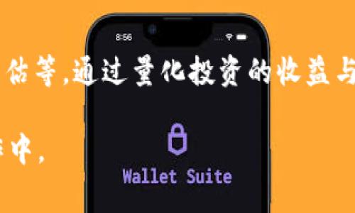 区块链保险费用的科目问题，通常涉及到会计核算和财务管理的领域。在这方面，了解不同的科目分类和区块链技术在保险行业中的应用至关重要。以下是相关内容的简要说明。

### 1. 区块链保险费用的基本概念

1.1 什么是区块链保险费用
区块链保险费用通常指的是在利用区块链技术实施保险产品时所产生的各类费用。这些费用可能包括保险公司为管理和操作区块链平台所需的技术成本、服务费、交易费用等。

1.2 区块链在保险行业的作用
区块链技术为保险行业带来了透明性和高效性，帮助减少欺诈行为并提高运营效率。在这一过程中，虽然区块链的实施可能会造成一定的费用支出，但长远来看，这些投资有助于降低整体运营成本。

### 2. 区块链保险费用的会计科目

2.1 费用科目的分类
在会计核算中，区块链保险费用可以划分为多个科目，主要包括技术费用、管理费用和其他相关费用。

2.2 技术费用
技术费用是指因区块链技术的开发、维护和升级而发生的费用。这包括软件开发费用、系统维护费用以及云服务费用等。在记账时，这部分费用通常计入“技术服务费”或“软件开发费”科目。

2.3 管理费用
随着区块链技术的应用，保险公司可能需要增加管理工作以适应新的流程与系统，这部分增加的管理工作所产生的费用将记入“管理费用”科目。如人力资源成本、市场推广费用等。

2.4 其他费用
此外，还有一些其他相关费用，如培训费用、合规审查费用等。这些费用可以根据具体情况进行分类，通常不会大规模单独成项，与其他科目合并记录。

### 3. 区块链保险费用的财务管理

3.1 成本效益分析
在保险行业逐步向区块链转型的过程中，险企需要理性分析区块链保险费用的成本与收益关系。虽然实施区块链技术在短期内需要较大的资金投入，但长远来看，它能够通过降低操作成本、减少欺诈和提升客户信任度来促进业务的增长。

3.2 风险管理
区块链技术带来的透明性减少了许多传统风险，但也引入了一些新的风险，如技术风险与合规风险。因此，保险公司在进行区块链相关投资时，需要加强风险评估与管理，以确保投入的合理性和有效性。

### 4. 未来的发展趋势

4.1 区块链技术在保险行业的未来展望
随着技术的不断发展，区块链将在保险行业中扮演越来越重要的角色。未来，更多的保险公司将采用区块链技术来提高效率、降低费用，并增强客户体验。

4.2 创新型保险产品的出现
通过区块链，创新型保险产品如微型保险和按需保险等将会层出不穷。这些新产品将使得保险服务更加灵活、透明。

### 结尾

总体而言，区块链保险费用的科目分类是一个复杂却十分必要的工作，帮助保险公司更好地进行财务管理。然而，随着技术的发展，我们也要不断适应新的变化。真心希望未来的保险行业能在区块链的支持下，提供更加公平、透明和高效的服务。

---

### 可能相关的问题

**问题一：区块链保险费用与传统保险费用的主要区别是什么？**

1. 区块链保险费用与传统保险费用的主要区别
区块链保险费用和传统保险费用在来源、透明度和管理效率等方面存在显著差异。传统保险由于缺乏透明度，可能产生大量管理费用，而区块链的透明性则减少了这些费用，并且操作效率的提升亦能有效降低整体成本。

**问题二：保险公司如何评估区块链技术的投资价值？**

2. 评估区块链技术投资价值的方法
保险公司可以通过多种方法来评估区块链技术的投资价值，包括成本效益分析、市场需求分析、技术风险评估等。通过量化投资的收益与风险，以便做出科学合理的投资决策。

希望以上内容能够为您提供对“区块链保险费用是什么科目”的深入了解，并在今后更好地应用于实际操作中。