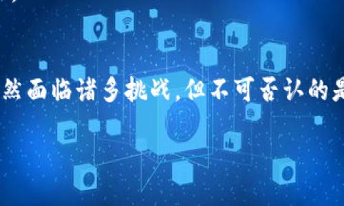 jiaoti区块链技术的核心意义与未来发展趋势解析/jiaoti  
区块链, 技术发展, 数据安全, 去中心化/guanjianci

引言：区块链的崭新视角
当今世界，技术的迅猛发展颠覆了无数传统行业，其中区块链技术则犹如一颗璀璨的明珠，吸引着众多人的目光。或许有的人会不禁问：区块链的核心意义究竟是什么？它对我们的生活会产生怎样的深远影响？在未来的发展中，区块链又将呈现出怎样的趋势？

区块链的定义与基本原理
在探索区块链的意义之前，有必要先了解一下它的基本定义。简单来说，区块链是一种分布式的数据库技术，其核心特征是去中心化、不可篡改、透明性与可追溯性。区块链的每个“区块”都包含了一定数量的交易信息，而这些信息则通过复杂的数学算法共同构成了一条“链”。这一链条不仅保留了数据的完整性，还确保了信息在网络中传递的安全性。

区块链的核心意义
1. **去中心化**：在传统的数据库系统中，数据存储通常由中央服务器控制。这种方式存在许多风险，例如数据泄露、篡改等。而区块链通过其去中心化的特性，将数据分散存储在全球的计算节点上，从而减小了出现单点故障的概率，让用户对数据充满信任。

2. **不可篡改的特性**：区块链的数据一旦写入，便无法修改或删除。这一特性极大地增强了数据的可信性。在金融、医疗等对数据完整性要求极高的行业，区块链无疑是一种具有重大意义的技术保障。

3. **透明性与可追溯性**：所有的交易记录在区块链上都是公开的，任何人都可以查看。这种透明性不仅有助于建立用户之间的信任关系，也在一定程度上防止了欺诈行为的出现。此外，区块链的可追溯性使得在出现问题时，可以迅速定位到责任方。

4. **提升交易效率**：传统的交易模式往往需要经过第三方中介，例如银行、审计机构等，这不仅浪费时间，还增加了交易成本。而区块链技术则通过智能合约自动执行合同条款，极大地提高了交易效率。

区块链技术的未来发展趋势
随着技术的不断进步与社会需求的变化，区块链技将呈现出如下趋势：

1. **跨行业应用**：区块链不仅限于金融领域，未来将越来越多地渗透到医疗、供应链管理、政务等多个领域。区块链在解决数据共享、信息透明等问题上展现出强大的潜力，助力各行各业的发展。

2. **区块链与人工智能的结合**：随着人工智能技术的发展，将区块链与人工智能结合，能够进一步提升数据的处理效率和准确性，比如在数据隐私保护、智能合约执行等方面将取得显著效果。

3. **环保与可持续发展**：越来越多的企业和组织开始关注区块链对环境的影响，探索绿色区块链技术，以降低能源消耗，实现可持续发展目标。

4. **政策与法规的完善**：随着区块链技术的发展，各国政府对于区块链的政策与法规也将逐渐完善，以确保市场的公平与透明。这对于促进区块链的健康发展将起到重要的推动作用。

相关问题探讨

h4问题1：区块链技术是否面临安全挑战？/h4
真心觉得，虽然区块链技术本身具有较高的安全性，但并不意味着它完全免于安全挑战。随着区块链技术的普及，黑客攻击、恶意合约等安全隐患越来越成为公众关注的焦点。
例如，尽管区块链记录的数据不可篡改，但如果用户的私钥被盗，这些信息仍然可能面临被恶意使用的风险。因此，未来的发展中，加强用户教育、提升技术保护措施，将是确保区块链安全的有效途径。

h4问题2：区块链在中国的发展前景如何？/h4
说到中国，令人兴奋的是，区块链技术在中国的发展正逐步加速。国家层面的支持以及各大企业的积极布局，使得中国的区块链生态日趋成熟。有点遗憾的是，尽管市场相对火热，但仍旧面临政策和监管的挑战。
在未来，随着中国对区块链技术的重视程度提升，我们有理由相信区块链在金融、供应链、产业互联网等多个领域的应用将会迅速增长，展现出巨大的市场潜力。

结语：区块链的无限可能
综上所述，区块链以其独特的技术特性正对传统商业模式产生深远影响。不仅在金融领域引领变革，也在各个行业展现出广泛的应用价值。尽管未来发展中依然面临诸多挑战，但不可否认的是，区块链的核心意义和未来趋势将促使我们迎来更加安全、高效、透明的数字经济时代。

因此，未来的研究与讨论，必将围绕如何更好地应用区块链技术、如何应对潜在挑战展开。而这，也将是我们每一个人值得思考和关注的话题。