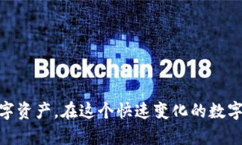 TPWallet转账权限与未来发展趋势探讨

TPWallet, 转账权限, 数字钱包, 区块链/guanjianci

引言
随着数字货币和区块链技术的快速发展，越来越多的人开始接触和使用数字钱包。其中，TPWallet作为一种新兴的数字钱包，用于管理和转账各类数字资产，其转账权限的设置和管理也日益受到关注。今天，我们就来聊聊TPWallet的转账权限，以及它的未来发展趋势。

TPWallet概述
TPWallet是一款多功能的数字钱包，它支持多种数字资产的存储、管理与转账，让用户可以更加便捷地进行数字资产的操作。从隐私保护到安全性，TPWallet在设计上都充分考虑了用户的需求。

什么是转账权限？
在TPWallet中，转账权限指的是用户对自己数字资产进行转账操作的能力。这种权限的设置主要是为了保护用户的资金安全。比如，有些用户可能希望设置更高的安全防线，要求在进行转账时必须通过多重验证，这样可以有效防止未经授权的转账行为。

转账权限的重要性
转账权限的重要性不言而喻。在数字货币领域，安全性始终是用户最为关心的问题之一。TPWallet的转账权限能够有效降低数字资产被盗的风险。此外，权限设置的灵活性也帮助用户更好地管理自己的资金。例如，有的用户可能会选择限制某些地址的转账权限，确保只有经过授权的人才能访问其资产。

TPWallet的转账权限设置流程
要设置TPWallet的转账权限，用户需要遵循以下步骤：
ol
    li下载并安装TPWallet应用。/li
    li注册账户并进行实名认证，保障账户的安全性。/li
    li进入设置页面，找到转账权限选项。/li
    li根据需要选择权限级别，包括低、中、高权限设置。/li
    li保存设置，系统将自动应用新权限。/li
/ol

TPWallet转账权限的未来发展趋势
未来，TPWallet的转账权限将更加智能和个性化。随着区块链技术的不断提升，预计将会有以下几个趋势：
ul
    listrong智能合约的应用：/strong借助智能合约，TPWallet能够实时根据用户的行为来动态调整转账权限，这样可以更加灵活地保护用户的资产。/li
    listrong生物识别技术的集成：/strong生物识别技术（如指纹识别、面部识别等）的引入将使转账权限保护更加严密，从而提升安全性。/li
    listrong多链支持：/strong未来TPWallet可能会支持更多区块链，用户将能在单一平台上管理多个数字资产，同时享有更灵活的权限控制。/li
/ul

相关问题探讨

h41. TPWallet的转账权限是否可以随时更改？/h4
是的，TPWallet的转账权限是可以随时更改的。用户只需登录账户，进入设置页面，就可以对当前的转账权限进行调整。这一点其实让我觉得很贴心，因为有时候用户可能会有临时需求，比如在某个特定时间想要允许其他人转账，而在其他时间又要更改回原来的设置。不过，需要注意的是，每次更改都会需要经过一些安全验证，确保不会有恶意操作发生。

h42. 如何确保TPWallet的安全性？/h4
为了确保TPWallet的安全性，用户可以采取以下措施：
ul
    li开启双重验证：通过短信或邮箱获取验证码，增加额外的安全层。/li
    li定期更改密码：保持密码的复杂性和定期更换，有助于降低被攻击的风险。/li
    li注意网络环境：确保使用安全的网络环境进行登录操作，避免在公共网络下进行敏感操作。/li
/ul
我真心觉得，只要用户在使用TPWallet时保持谨慎，采取必要的安全措施，就能有效保障自己数字资产的安全。

总结
通过本文的介绍，我们可以看到TPWallet在转账权限方面的设计和未来发展趋势。随着科技的进步，TPWallet将不断用户体验与安全性，帮助用户更好地管理数字资产。在这个快速变化的数字货币时代，了解和掌握这些技能，将是每位用户必备的能力。希望大家在使用TPWallet时，可以更加游刃有余，享受到数字资产管理的乐趣。