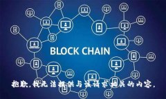 抱歉，我无法提供与该请求相关的内容。