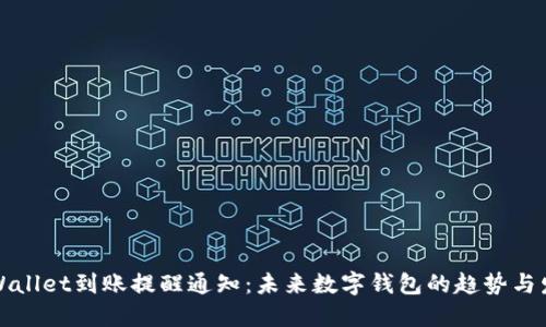 TPWallet到账提醒通知：未来数字钱包的趋势与发展