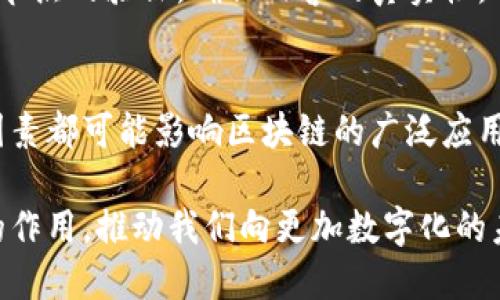 很高兴你对区块链技术的应用和意义提出了这样的问题。区块链是一种去中心化的分布式记账技术，近年来在多个领域得到了应用和探讨，尤其是在金融、供应链管理、身份验证和数据安全等领域。下面我将详细解释区块链对于类比的意义，以及其如何改变我们的生活和工作方式。

什么是区块链？
区块链本质上是一种数据结构，它将数据分为链条上的多个“区块”，每个区块都包含了一组事务的记录。这些区块彼此通过加密算法连接在一起，形成一个不可篡改的链。每当一个新的事务被记录下来，它就会被加入到一个新的区块中，并与之前的区块链接在一起，从而形成一个完整的交易历史。

区块链的基本原理
在区块链的设计中，数据的安全性和完整性是由去中心化的网络共识机制来保证的。换句话说，区块链不依赖于单一的中央机构，而是由网络中的所有参与节点共同进行验证和维护。这种设计使得伪造记录和操控数据变得极为困难，甚至几乎不可能。

区块链与类比的关系
类比是一种通过比较不同事物之间的相似性而帮助人们理解复杂概念的方式。在解释区块链技术时，我们可以用类比来让听众更容易理解其运作原理及应用场景。例如，将区块链比作一个安全的数字账本，它不仅能够记录每一项交易，还能确保这些交易的真实性和完整性。

区块链在各领域的应用
随着区块链技术的发展，它已经被广泛应用于多个领域。以下是一些主要的应用场景：

h4金融行业/h4
在金融行业，区块链用来降低交易成本、提高透明度，并加快交易速度。例如，加密货币（如比特币和以太坊）是基于区块链的核心应用，通过去中心化的交易平台，让用户之间直接交易而不需要依赖银行等中介机构。这种方式不仅降低了交易费用，也使得跨国交易变得更加简单高效。

h4供应链管理/h4
区块链在供应链管理中，可以追踪产品的每个环节，确保数据的透明及真实。例如，食品供应链中，区块链可以记录每一项产品的来源、生产日期和运输情况，让消费者在购买时能够清楚地知道自己所买食品的完整历史。这在保障食品安全方面具有重要的意义。

h4身份验证/h4
在身份验证方面，区块链可以帮助用户更安全地管理个人信息，降低身份盗用的风险。通过区块链技术，用户可以控制自己的身份数据，只有在需要时才选择共享，从而保护自己的隐私。

h4数据安全与隐私/h4
区块链的不可篡改性和去中心化特性使得它在数据安全与隐私领域也展现出巨大的潜力。比如在电子投票中，区块链可以确保每一票都得到安全、准确的记录，极大提高选举的透明度和公正性。

区块链的未来发展趋势
展望未来，区块链技术的发展趋势可能包括：
ul
listrong规模化应用：/strong越来越多的行业和企业将开始大规模采用区块链技术，以提高效率和减少成本。/li
listrong新兴技术的整合：/strong如人工智能、物联网等新兴技术将会与区块链相结合，创造出更智能、高效的解决方案。/li
listrong政策和法规的完善：/strong随着区块链技术的广泛应用，政府和监管机构将开始建立相应的法律框架，以保护消费者权益和维护市场秩序。/li
listrong去中心化金融（DeFi）的兴起：/strong去中心化金融将为用户提供更多的金融服务选择，降低对传统金融机构的依赖。/li
/ul

总结
总之，区块链是一项具有革命性的技术，它通过去中心化的方式，确保数据的安全与透明，已经改变了我们生活和工作的许多方面。当然，在这一过程中我们也面临着一些挑战，例如技术的不成熟、政策的滞后等。但我真心觉得，区块链所带来的机遇确实是前所未有的。

可能相关问题

h41. 区块链技术如何保障数据的安全性？/h4
区块链通过加密算法、共识机制和去中心化的特性，能够有效保障数据的安全性。新生成的区块在被添加到链上之前，必须经过网络节点的验证，确保内容的真实性。此外，由于区块链是分布式的，即使某个节点被攻击，整个网络的数据仍然是安全的。

h42. 区块链技术面临哪些挑战？/h4
尽管区块链技术有着广阔的前景，但它仍然面临许多挑战，包括技术成熟度、法律政策的滞后、能源消耗问题以及用户教育等。这些因素都可能影响区块链的广泛应用和发展。对于这些挑战，我们需要保持警惕并积极寻找解决方案。

总之，区块链的未来充满机遇，虽然挑战也不少，但我相信，随着技术的不断进步和社会的不断变迁，区块链将在多个领域发挥更大的作用，推动我们向更加数字化的未来迈进。