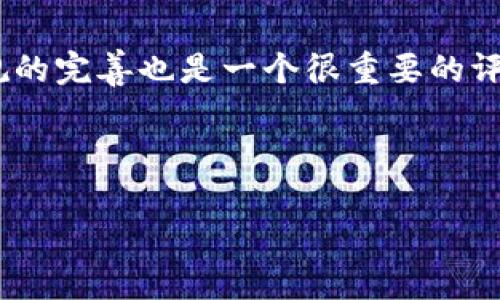 区块链物流投资价值解析：揭示未来发展的趋势

区块链, 物流, 投资, 价值/guanjianci

---

引言：为什么关注区块链与物流？

在过去的几年里，区块链技术以其独特的去中心化、透明性与安全性引起了全球的广泛关注。同时，物流行业作为经济的流通枢纽，正经历一次深刻的数字化转型。有些人可能会觉得“区块链与物流”这个话题显得有些遥远，但我真心觉得，它们的结合正在推动着行业的颠覆与创新，让我们不得不重视其投资价值。

什么是区块链？

区块链技术是一种分布式账本技术，它通过加密算法将交易信息记录在一个链式结构中，并通过全网的共识机制来确保数据的真实性和一致性。每一笔交易都经过多方验证，使得数据一旦被写入区块链就无法被篡改。这种特性使得区块链在金融、医疗、供应链等多个行业有着广泛的应用潜力。

区块链在物流行业的应用

物流行业面临着许多传统痛点，如信息不透明、效率低下、假冒伪劣等。区块链技术的引入，恰如其分地为这些问题提供了新的解决方案。比如，在货物运输中，每一步都可以通过区块链记录，确保信息的真实性。当货物抵达目的地时，客户可以通过区块链验证货物的来源和状态，这一切都在几秒钟内完成，真的是太神奇了！

区块链物流的投资价值

至于区块链物流的投资价值，首先要看到的是其巨大的市场潜力。据统计，全球物流市场规模已达到数万亿美元，而区块链技术可以提升其效率与透明度，估计可以为行业节省数千亿美元的成本。这些数字对于投资者来说，意味着广阔的前景与收益。除此之外，随着更多企业开始采用这种技术，未来的市场将愈发成熟，投资时机自然不可限量。

未来发展趋势

展望未来，区块链物流的前景可以说是充满希望。越来越多的初创企业、科技巨头和传统物流公司纷纷布局这一领域，不少国家也在积极探索区块链的政策法规。这让我感到兴奋的是，未来的物流行业将不再是单一的运输链，而是一个形成生态的整体，各方合作，共享信息，共享价值。

潜在风险与挑战

然而，任何投资都伴随着风险。区块链物流在发展过程中也面临着诸多挑战，如技术的标准化、法律法规的完善等等。有点遗憾的是，目前仍有不少企业对区块链存在误解，认为这是只适用于金融领域的高深技术，这使得一些优秀项目面临着推广困难的问题。

结语

总的来看，区块链物流的投资价值是显而易见的。虽然挑战与风险并存，但我相信，随着技术的不断演进与市场的进一步成熟，区块链物流必将迎来光明的未来。对于那些准备在这一领域投资的人而言，现在可能正是一个激动人心的时刻！

---

相关问题解答

1. 区块链怎样提高物流的透明度？

物流的透明度主要体现在信息共享和追踪能力上。在传统模式下，供货商、物流公司和客户之间的信息往往各自为政，难以实时共享。区块链的去中心化特性可以解决这一问题，使所有参与方都能在同一个平台上查看货物的状态。不管是发货、运输还是到达，每一步都可以实时记录，让信息公开透明。想象一下，客户只需扫描二维码即可确认货物的来源与运输过程，真的是太便捷了！

2. 如何评估区块链物流的投资风险？

评估区块链物流的投资风险时，首先要关注市场的成熟度和技术的接受度。可以关注那些已经实践了区块链的公司，它们的成功与失败经验都能给我们提供借鉴。其次，法律法规的完善也是一个很重要的评估维度，投资者需关注相关政策的变化。此外，包括技术团队的能力、项目的商业模式等，都是不可忽视的评估要素。总之，通过全面深入的研究，才能降低投资风险。

---

希望以上内容能够帮助您深入理解区块链物流的投资价值，以及它在未来的潜在发展与趋势！