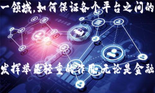 商业区块链是指在商业环境中应用区块链技术，其核心目标是通过去中心化的记账和透明的数据管理来提高商业活动的效率和安全性。区块链是一种分布式账本技术，能够确保数据的不可篡改性和可追溯性，这使得各方参与者无须信任中介或第三方，就能进行交易和合作。

### 商业区块链的特点

1. **去中心化**：商业区块链不依赖单一的中央机构来控制数据和交易，这种去中心化的特性使得系统更加透明和安全。

2. **智能合约**：区块链技术支持智能合约的应用，智能合约是自动执行的合约，可以在满足特定条件时自动进行交易，从而减少了人为干预的风险和成本。

3. **透明性**：所有交易和数据都被记录在区块链上，参与者可以随时查看交易记录，从而保证了信息的透明性和可追溯性。

4. **安全性**：区块链通过加密技术保障数据的安全，且一旦数据被记录，就不能被修改，极大地降低了欺诈和篡改的风险。

### 商业区块链的应用场景

1. **金融服务**：区块链技术在金融领域的应用尤为广泛，包括跨境支付、资产管理和证券交易等。这些应用通过减少中介环节来降低交易成本，提高交易速度。

2. **供应链管理**：商业区块链可以提高供应链的透明度，从原材料 procurement 到成品配送，参与者可以实时追踪产品的来源及其流通过程，以确保产品质量和合规性。

3. **身份验证**：在商业环境中，区块链可以用于身份验证，确保参与者身份的真实性，减少诈骗和身份盗用的风险。

4. **数字版权管理**：艺术作品、音乐、视频等数字内容的版权管理也可以通过区块链来实现，作品的创作者能够在区块链上登记其作品，从而确保其版权得到保障。

### 商业区块链的未来展望

随着技术的不断进步和应用案例的增加，商业区块链有望在多个领域实现更深层次的整合和应用。传统行业正在逐渐认识到区块链的潜力，不少企业已经开始进行区块链实验或广泛采用这一技术。

在未来，商业区块链可能会与人工智能、物联网等新兴技术结合，形成更多元化的解决方案。这种技术整合将推动业务流程的智能化，为企业创造更多的价值。

### 相关问题探讨

#### 问题一：商业区块链如何解决传统商业中的信任问题？

在传统商业中，信任问题往往是交易过程中的一大障碍。无论是合同的执行，还是产品的质量，双方都需要对对方保持一定的信任。这种信任建立往往需要时间，且伴随着法律的约束和系统的中介费用。

商业区块链通过去中心化的特性，能够有效地消除这种信任障碍。所有参与者都可以查看区块链上的交易记录，这种透明性让每个人都能够实时验证交易的真实性。这样的机制不仅降低了对中介的依赖，也减少了数据篡改的可能性，从根本上解决了信任问题。

如果说以往的商业交易需要依赖第三方机构的监督来维持信任，那么在商业区块链中，系统本身就是维护信任的力量。真心觉得，这种模式标志着商业交易的一次革命，充满了无限可能！

#### 问题二：哪些企业正在积极采用商业区块链技术？

随着商业区块链的逐渐成熟，越来越多的企业开始采用这一技术来他们的业务流程。尤其是在金融、供应链和物流等行业，企业们通过区块链实现业务的透明化和高效化。

例如，IBM与马士基共同推出的区块链供应链平台，旨在全球货运，并解决传统供应链中的效率低下和信息不透明问题。通过该平台，参与者能够实时追踪每个货物的状态，大幅度提高了供应链的效率。

此外，很多金融机构也在积极探索区块链技术的应用。比如，JP摩根开发了自己的区块链网络Quorum，用于提升交易的安全性和处理速度。他们在以太坊的基础上进行了，以满足金融服务的特殊需求。

真心觉得，这样的案例不仅展示了区块链技术的丰富应用场景，也让业界看到了传统商业模式转型的希望。然而，随着越来越多的企业进入这一领域，如何保证各个平台之间的兼容性和互操作性，将成为未来商业区块链发展的一个重要课题。

### 总结

商业区块链作为一种革命性的技术，正在重新定义传统商业的运作模式。通过提升透明度、安全性以及效率，区块链有望在未来的商业环境中发挥举足轻重的作用。无论是金融、供应链还是其他行业，商业区块链都在不断进化，并将引领一场深刻的商业变革。对于企业来说，及时跟进这一技术，是赢得未来竞争的关键。