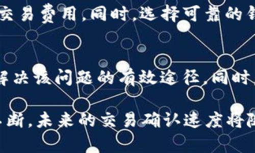 根据您提供的信息，“tpwallet卖币一直显示等待确认”这个问题王会相对复杂，涉及的方面有找交易确认、区块链网络状态、钱包设置等多种因素。以下是一些关于该问题的详细说明和可能的解决方案，希望能够帮到您。

什么是“等待确认”？
在区块链交易中，