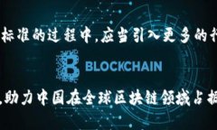   中国区块链基础标准的发展趋势与未来展望 /