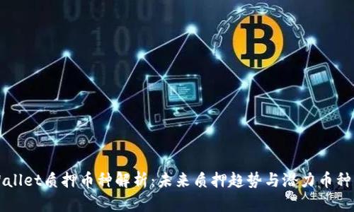 TPWallet质押币种解析：未来质押趋势与潜力币种分析