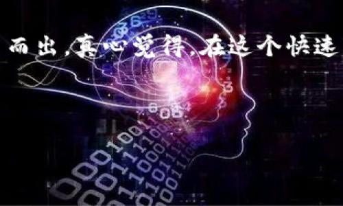 香港实体店与区块链：未来商铺的变革之路

近年来，随着科技的迅猛发展，区块链技术逐渐进入我们的生活，改变了许多行业的运作模式。尤其是香港这个亚洲金融中心，越来越多的实体店开始探讨如何将区块链技术与传统商业模式结合起来。今天，我们就来深入探讨香港实体店区块链的未来发展与趋势。

什么是区块链技术？

在讨论香港实体店区块链之前，我们首先要了解什么是区块链。简而言之，区块链是一种分布式数据库技术，通过加密和去中心化的方式，实现了信息的透明、安全和不可篡改。用户可以在区块链上进行数据的存储和交易，而这一过程无需依赖传统的中介机构，这大大提升了交易的效率和安全性。

区块链在香港实体店的应用现状

香港的实体店面对的是日益激烈的市场竞争，许多店主希望通过创新的方式来吸引顾客。而区块链技术的引入，无疑为他们提供了新的思路。比如，某些零售商已经开始使用区块链进行供应链管理，确保从生产商到消费者的每一个环节都是透明和可信的。同时，消费者也可以通过扫描商品上的二维码，实时了解商品的来源和处理过程，这样的举措不仅增强了顾客的信任感，也提升了品牌形象。

未来发展趋势

展望未来，香港实体店的区块链应用将会有几个显著的发展趋势：

h41. 提升顾客体验/h4

区块链技术通过去中心化的特点，可以为顾客提供更为便捷的购物体验。比如，顾客在实体店消费后，可以通过区块链直接获得积分，且这些积分可以跨店使用。这种跨界合作会让顾客感受到更大的价值和便利。

h42. 增强供应链透明度/h4

随着消费者对产品来源和质量的关注加深，实体店越来越需要通过区块链来增强供应链的透明性。通过区块链技术，顾客可以实时查询商品的生产和运输信息，这样做不仅能增加顾客的信任度，还能有效减少假货和欺诈行为的发生。

h43. 提高支付安全性/h4

在香港，电子支付已经成为一种普遍的消费方式，而区块链的分布式账本技术将使得支付过程变得更加安全和高效。借助区块链，商家和顾客之间的交易将变得透明，任何潜在的支付问题都可以被迅速解决，降低了交易的风险。

h44. 创新营销手段/h4

许多实体店主开始通过发放基于区块链的数字代币来吸引顾客。这些代币可以用于折扣、礼品甚至未来的商品预购，这不仅提升了顾客的参与感，也创造了新的营销方式。用区块链记录每个顾客的消费历史，商家能够更好地了解顾客的需求，从而制定更具针对性的营销策略。

面临的挑战

尽管香港实体店区块链的未来展望看似美好，但在实际应用中仍然存在诸多挑战。

h41. 技术普及难题/h4

很多实体店主对区块链并不熟悉，如何将区块链技术与传统商业模式相结合，是一个需要解决的难题。教育和培训显得尤为重要，如果缺乏专业的技术支持，实体店可能难以顺利实现转型。

h42. 合规监管问题/h4

香港对区块链和加密货币的监管仍在不断完善中，实体店在引入区块链技术时，必须确保符合相关法律法规。否则，可能面临法律风险，这也是店主们需要谨慎考虑的因素。

h43. 市场接受度/h4

区块链的概念对于许多普通消费者来说仍然较为陌生。虽然区块链可以提升产品的透明度，但消费者是否愿意主动使用这些技术，还是一个未知数。商家需要通过营销手段来提高消费者对区块链技术的认可度。

潜在问题探讨

在探讨香港实体店区块链的同时，我们也可以提出一些潜在的问题，这不仅能加深对这一概念的理解，也可以为进一步的研究提供方向。

h4问题一：区块链如何解决假货问题？/h4

假货问题在零售行业一直是一个不可忽视的痛点。区块链的透明性和不可篡改性使得产品从生产到销售的整个过程都可以被记录在案。举个例子，当消费者通过区块链追踪购物的商品时，若发现商品来源不明或与购前信息不符，便能主动选择不购买。这不仅有助于保护消费者权益，同时也促使品牌商提高产品质量和诚信度。在这个过程中，消费者不再是无知的买家，而是参与到这一过程中的主动者，增强了他们的信任感和满意度。

h4问题二：如何推动商家采用区块链技术？/h4

推动香港的实体店采用区块链技术，需要政府、行业组织和科技公司共同努力。政府可以通过出台一些激励政策，来鼓励商家在技术上进行投资；行业组织可以提供培训课程和资源支持，帮助商家了解和掌握区块链相关的知识；而科技公司则可以开发出易于使用、费用适中的区块链解决方案，使得商家更愿意尝试。此外，成功案例的分享也非常重要，能给其他商家以灵感和信心。

总结

香港的实体店区块链应用正在迎来一个崭新的时代。虽然在实施过程中面临一些挑战，但其潜在的市场机会也不容小觑。通过技术创新、提升顾客体验和增强供应链透明度，实体店将在未来的发展中突围而出。真心觉得，在这个快速变化的时代，保持敏锐的嗅觉和主动的态度，是商家取得成功的关键。

无论未来的发展如何，区块链技术都将成为推动香港实体店革新的重要力量，我们期待着看到这一技术为零售行业带来的种种变化和机会。

香港, 区块链, 实体店, 未来发展/guanjianci