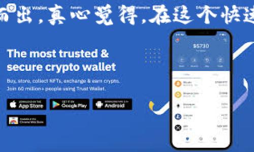 香港实体店与区块链：未来商铺的变革之路

近年来，随着科技的迅猛发展，区块链技术逐渐进入我们的生活，改变了许多行业的运作模式。尤其是香港这个亚洲金融中心，越来越多的实体店开始探讨如何将区块链技术与传统商业模式结合起来。今天，我们就来深入探讨香港实体店区块链的未来发展与趋势。

什么是区块链技术？

在讨论香港实体店区块链之前，我们首先要了解什么是区块链。简而言之，区块链是一种分布式数据库技术，通过加密和去中心化的方式，实现了信息的透明、安全和不可篡改。用户可以在区块链上进行数据的存储和交易，而这一过程无需依赖传统的中介机构，这大大提升了交易的效率和安全性。

区块链在香港实体店的应用现状

香港的实体店面对的是日益激烈的市场竞争，许多店主希望通过创新的方式来吸引顾客。而区块链技术的引入，无疑为他们提供了新的思路。比如，某些零售商已经开始使用区块链进行供应链管理，确保从生产商到消费者的每一个环节都是透明和可信的。同时，消费者也可以通过扫描商品上的二维码，实时了解商品的来源和处理过程，这样的举措不仅增强了顾客的信任感，也提升了品牌形象。

未来发展趋势

展望未来，香港实体店的区块链应用将会有几个显著的发展趋势：

h41. 提升顾客体验/h4

区块链技术通过去中心化的特点，可以为顾客提供更为便捷的购物体验。比如，顾客在实体店消费后，可以通过区块链直接获得积分，且这些积分可以跨店使用。这种跨界合作会让顾客感受到更大的价值和便利。

h42. 增强供应链透明度/h4

随着消费者对产品来源和质量的关注加深，实体店越来越需要通过区块链来增强供应链的透明性。通过区块链技术，顾客可以实时查询商品的生产和运输信息，这样做不仅能增加顾客的信任度，还能有效减少假货和欺诈行为的发生。

h43. 提高支付安全性/h4

在香港，电子支付已经成为一种普遍的消费方式，而区块链的分布式账本技术将使得支付过程变得更加安全和高效。借助区块链，商家和顾客之间的交易将变得透明，任何潜在的支付问题都可以被迅速解决，降低了交易的风险。

h44. 创新营销手段/h4

许多实体店主开始通过发放基于区块链的数字代币来吸引顾客。这些代币可以用于折扣、礼品甚至未来的商品预购，这不仅提升了顾客的参与感，也创造了新的营销方式。用区块链记录每个顾客的消费历史，商家能够更好地了解顾客的需求，从而制定更具针对性的营销策略。

面临的挑战

尽管香港实体店区块链的未来展望看似美好，但在实际应用中仍然存在诸多挑战。

h41. 技术普及难题/h4

很多实体店主对区块链并不熟悉，如何将区块链技术与传统商业模式相结合，是一个需要解决的难题。教育和培训显得尤为重要，如果缺乏专业的技术支持，实体店可能难以顺利实现转型。

h42. 合规监管问题/h4

香港对区块链和加密货币的监管仍在不断完善中，实体店在引入区块链技术时，必须确保符合相关法律法规。否则，可能面临法律风险，这也是店主们需要谨慎考虑的因素。

h43. 市场接受度/h4

区块链的概念对于许多普通消费者来说仍然较为陌生。虽然区块链可以提升产品的透明度，但消费者是否愿意主动使用这些技术，还是一个未知数。商家需要通过营销手段来提高消费者对区块链技术的认可度。

潜在问题探讨

在探讨香港实体店区块链的同时，我们也可以提出一些潜在的问题，这不仅能加深对这一概念的理解，也可以为进一步的研究提供方向。

h4问题一：区块链如何解决假货问题？/h4

假货问题在零售行业一直是一个不可忽视的痛点。区块链的透明性和不可篡改性使得产品从生产到销售的整个过程都可以被记录在案。举个例子，当消费者通过区块链追踪购物的商品时，若发现商品来源不明或与购前信息不符，便能主动选择不购买。这不仅有助于保护消费者权益，同时也促使品牌商提高产品质量和诚信度。在这个过程中，消费者不再是无知的买家，而是参与到这一过程中的主动者，增强了他们的信任感和满意度。

h4问题二：如何推动商家采用区块链技术？/h4

推动香港的实体店采用区块链技术，需要政府、行业组织和科技公司共同努力。政府可以通过出台一些激励政策，来鼓励商家在技术上进行投资；行业组织可以提供培训课程和资源支持，帮助商家了解和掌握区块链相关的知识；而科技公司则可以开发出易于使用、费用适中的区块链解决方案，使得商家更愿意尝试。此外，成功案例的分享也非常重要，能给其他商家以灵感和信心。

总结

香港的实体店区块链应用正在迎来一个崭新的时代。虽然在实施过程中面临一些挑战，但其潜在的市场机会也不容小觑。通过技术创新、提升顾客体验和增强供应链透明度，实体店将在未来的发展中突围而出。真心觉得，在这个快速变化的时代，保持敏锐的嗅觉和主动的态度，是商家取得成功的关键。

无论未来的发展如何，区块链技术都将成为推动香港实体店革新的重要力量，我们期待着看到这一技术为零售行业带来的种种变化和机会。

香港, 区块链, 实体店, 未来发展/guanjianci