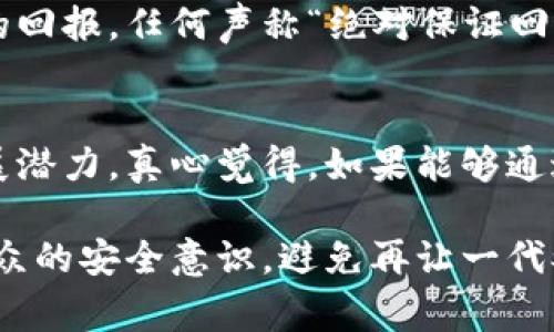 区块链技术虽然拥有着巨大的潜力和革新性，但与之相关的骗局和欺诈行为也屡见不鲜。许多消费者和投资者在不明真相的情况下受到损失。以下是对于一些最大区块链骗局的总结和分析。

1. Bitconnect：史上最大的庞氏骗局
Bitconnect被广泛认为是历史上最大的庞氏骗局之一。它声称能够通过一种独特的交易算法为投资者提供高额回报。虽然在初期阶段，Bitconnect确实吸引了大量投资者，许多人在短期内赚取了可观的利润，但这些利润完全是依赖于新投资者的资金流入，而非实际的盈利模式。
最终，Bitconnect于2018年初关闭了其平台，导致数以万计的投资者损失了所有的投资。今年初，许多人提到这桩骗局时都会感到一阵后怕和遗憾，原本看似美好的投资梦瞬间化为泡影。

2. PlusToken：另一场驱动的交易骗局
PlusToken是一个数字货币钱包和投资平台，曾声称其能够提供高达每天0.3%的回报。这吸引了大量中国和海外投资者，大规模的资金流入让其短期内看起来十分成功。
然而，随着平台逐渐崩溃，许多投资者的资产被锁定甚至消失。按照不完全统计，PlusToken的受害者人数可能高达数百万，而实际损失可能超过数百亿美元。许多人在这次骗局后感到心力交瘁与无奈，希望这样的事情再也不会发生。

3. OneCoin：虚假的数字货币神话
OneCoin的创始人Ruja Ignatova曾宣称其数字货币是“比Bitcoin更好的替代品”。令人震惊的是，OneCoin并没有在任何区块链上进行交易，实际上它根本没有真实的价值，却吸引了数十亿美元的投资者。她的谎言在全球范围内蔓延，让不少人对此深信不疑。
OneCoin的崩塌让许多投资者倾家荡产，而作为“骗子女王”的Ruja却始终消失不见，许多人对其的未来感到深深的遗憾。

4. deurCoin：小规模却影响深远
尽管deurCoin的规模并不大，但其诱骗了无数散户投资者。这个项目一度声称它能够使用智能合约技术进行金融交易，而实际操作和宣传严重不符。经过一段时间的运作，many用户发现他们的资产无故消失，揭露了该项目的真相。
deurCoin让不少人对投资区块链技术产生了怀疑，有些人甚至对整个区块链行业的前景感到迷茫与痛心。

总结与反思
这些骗局不仅让无数投资者损失惨重，更加深了公众对区块链技术的误解。我们仍然应当正视区块链的潜力，同时提高警惕，避免陷入这些花言巧语的骗局之中。
真心觉得，了解区块链行业的发展和现状，对于我们未来的投资决策是至关重要的。同时，作为消费者，我们也有责任学习辨别真实与虚假的能力，以保障自身的财产安全。

相关问题讨论
问题一：如何识别区块链投资中的骗局？
识别区块链投资中的骗局需要一定的知识和技巧。首先，我们应该仔细研究项目背景，查看项目是否具备透明的团队信息和路线图。其次，警惕过高的回报，任何声称“绝对保证回报”的投资机会都应引起警惕。此外，查验是否有实际的产品支撑，许多骗局往往缺乏实质的商业模式。真心希望大家能够提高警惕，保护自己的投资。

问题二：区块链的未来发展会受到这些骗局的影响吗？
毫无疑问，这些骗局会滑稽地影响公众对区块链的信任与接受度，短期内可能造成投资者的恐慌。然而，从长远来看，区块链技术仍然具备巨大的发展潜力。真心觉得，如果能够通过政府监管或行业自律来遏制这些骗局的发生，区块链技术必将迎来新的发展高潮。我们期待着未来能够看到一个更加透明、健康的区块链生态！

总的来说，借助这段时间的经历与反思，我们能够明确，信任与知识是区块链世界的核心。未来，我们的目标应当是推动区块链技术发展，同时提升公众的安全意识，避免再让一代又一代的投资者在骗局中遭遇经济损失。期待每个人都能在这个充满机遇的行业中找到属于自己的位置，不再经历任何遗憾与痛苦！