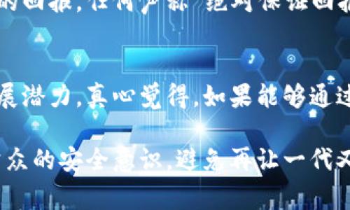 区块链技术虽然拥有着巨大的潜力和革新性，但与之相关的骗局和欺诈行为也屡见不鲜。许多消费者和投资者在不明真相的情况下受到损失。以下是对于一些最大区块链骗局的总结和分析。

1. Bitconnect：史上最大的庞氏骗局
Bitconnect被广泛认为是历史上最大的庞氏骗局之一。它声称能够通过一种独特的交易算法为投资者提供高额回报。虽然在初期阶段，Bitconnect确实吸引了大量投资者，许多人在短期内赚取了可观的利润，但这些利润完全是依赖于新投资者的资金流入，而非实际的盈利模式。
最终，Bitconnect于2018年初关闭了其平台，导致数以万计的投资者损失了所有的投资。今年初，许多人提到这桩骗局时都会感到一阵后怕和遗憾，原本看似美好的投资梦瞬间化为泡影。

2. PlusToken：另一场驱动的交易骗局
PlusToken是一个数字货币钱包和投资平台，曾声称其能够提供高达每天0.3%的回报。这吸引了大量中国和海外投资者，大规模的资金流入让其短期内看起来十分成功。
然而，随着平台逐渐崩溃，许多投资者的资产被锁定甚至消失。按照不完全统计，PlusToken的受害者人数可能高达数百万，而实际损失可能超过数百亿美元。许多人在这次骗局后感到心力交瘁与无奈，希望这样的事情再也不会发生。

3. OneCoin：虚假的数字货币神话
OneCoin的创始人Ruja Ignatova曾宣称其数字货币是“比Bitcoin更好的替代品”。令人震惊的是，OneCoin并没有在任何区块链上进行交易，实际上它根本没有真实的价值，却吸引了数十亿美元的投资者。她的谎言在全球范围内蔓延，让不少人对此深信不疑。
OneCoin的崩塌让许多投资者倾家荡产，而作为“骗子女王”的Ruja却始终消失不见，许多人对其的未来感到深深的遗憾。

4. deurCoin：小规模却影响深远
尽管deurCoin的规模并不大，但其诱骗了无数散户投资者。这个项目一度声称它能够使用智能合约技术进行金融交易，而实际操作和宣传严重不符。经过一段时间的运作，many用户发现他们的资产无故消失，揭露了该项目的真相。
deurCoin让不少人对投资区块链技术产生了怀疑，有些人甚至对整个区块链行业的前景感到迷茫与痛心。

总结与反思
这些骗局不仅让无数投资者损失惨重，更加深了公众对区块链技术的误解。我们仍然应当正视区块链的潜力，同时提高警惕，避免陷入这些花言巧语的骗局之中。
真心觉得，了解区块链行业的发展和现状，对于我们未来的投资决策是至关重要的。同时，作为消费者，我们也有责任学习辨别真实与虚假的能力，以保障自身的财产安全。

相关问题讨论
问题一：如何识别区块链投资中的骗局？
识别区块链投资中的骗局需要一定的知识和技巧。首先，我们应该仔细研究项目背景，查看项目是否具备透明的团队信息和路线图。其次，警惕过高的回报，任何声称“绝对保证回报”的投资机会都应引起警惕。此外，查验是否有实际的产品支撑，许多骗局往往缺乏实质的商业模式。真心希望大家能够提高警惕，保护自己的投资。

问题二：区块链的未来发展会受到这些骗局的影响吗？
毫无疑问，这些骗局会滑稽地影响公众对区块链的信任与接受度，短期内可能造成投资者的恐慌。然而，从长远来看，区块链技术仍然具备巨大的发展潜力。真心觉得，如果能够通过政府监管或行业自律来遏制这些骗局的发生，区块链技术必将迎来新的发展高潮。我们期待着未来能够看到一个更加透明、健康的区块链生态！

总的来说，借助这段时间的经历与反思，我们能够明确，信任与知识是区块链世界的核心。未来，我们的目标应当是推动区块链技术发展，同时提升公众的安全意识，避免再让一代又一代的投资者在骗局中遭遇经济损失。期待每个人都能在这个充满机遇的行业中找到属于自己的位置，不再经历任何遗憾与痛苦！