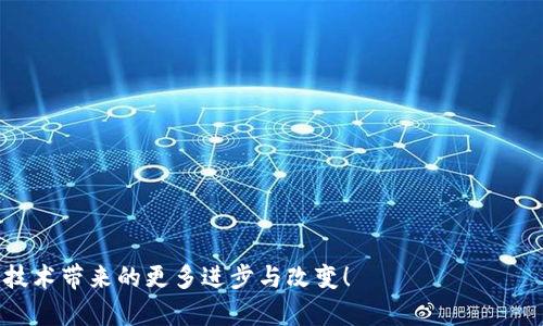 OC大学（OC University）通常是指一种与区块链技术相关的教育项目或机构，但这种表述并不是很常见。如果您指的是某个特定的区块链项目或技术，请提供更多信息，以便我能够更好地为您解答。

不过，我可以为您介绍相关的概念和行业趋势，从而帮助您对相关领域有一个更全面的了解。

### 关于区块链技术

区块链是一种分布式账本技术，它记录数据的方式与传统的数据库截然不同。区块链的核心在于其去中心化、透明性和不可篡改的特性，使得数据能在各个参与节点中共享，而不是集中保存在某一个地方。这一技术是一种颠覆性的创新，已有了广泛的应用，特别是在金融、供应链、医疗和数字身份等领域。

### 区块链的未来发展趋势

区块链技术正在迅速发展，各个行业都在探讨如何利用这一技术来提高效率、降低成本及增强安全性。接下来，我们来看看区块链技术未来可能遇到的发展趋势。

1. 区块链与人工智能的结合

区块链与人工智能（AI）的结合被视为未来技术发展的重要方向。AI可以通过区块链技术获得更多可信的数据，从而提升其决策能力。同时，区块链也可以确保这些数据的透明性和完整性。

例如，医疗行业可以利用AI来分析病人的数据，而通过区块链来确保病人数据的隐私和安全性。这样，不仅能提高医疗服务质量，同时也是对个人隐私的尊重和保护。

2. 金融服务的转型

金融行业是区块链技术应用最广泛的领域之一，从比特币等数字货币的交易到智能合约的应用，区块链都在不断推动金融服务的变革。

未来，我们可以期待金融科技（FinTech）公司与传统银行间的进一步合作，利用区块链提供更透明、高效的服务。例如，跨国转账可以通过区块链技术显著缩短处理时间，降低手续费，这对消费者和小企业尤其重要。

3. 监管与合规

随着区块链应用的增加，监管机构也越来越重视这一新技术的潜在风险和合规问题。未来，区块链的使用将不可避免地受到更严格的监管。

合规性将成为公司采用区块链技术时必须考虑的一个核心要素。例如，加密货币的交易和ICO（首次代币发行）将需要遵循更清晰的法律框架，以保护投资者和维护市场的稳定性。

4. 环保与可持续发展

区块链技术的环境影响问题逐渐引起公众的关注。传统的区块链挖矿（如比特币）耗能巨大，因此，未来区块链技术的发展必须更加关注环保和可持续性。

新的共识机制如权益证明（Proof of Stake）将成为减少能耗的重要手段。同时，更加环保的挖矿方式也在研究和开发中，这将帮助区块链行业变得更加绿色。

### 可能相关问题

#### 问题一：区块链技术如何影响我们的日常生活？

xxx
#### 问题二：区块链在教育行业的潜力体现在哪些方面？

xxx

通过对区块链技术的深入探讨与理解，我们将能够更好地面对其带来的挑战和机遇。未来，区块链将与我们的生活息息相关，期待技术带来的更多进步与改变！