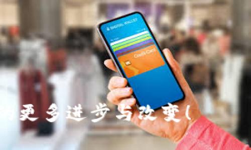 OC大学（OC University）通常是指一种与区块链技术相关的教育项目或机构，但这种表述并不是很常见。如果您指的是某个特定的区块链项目或技术，请提供更多信息，以便我能够更好地为您解答。

不过，我可以为您介绍相关的概念和行业趋势，从而帮助您对相关领域有一个更全面的了解。

### 关于区块链技术

区块链是一种分布式账本技术，它记录数据的方式与传统的数据库截然不同。区块链的核心在于其去中心化、透明性和不可篡改的特性，使得数据能在各个参与节点中共享，而不是集中保存在某一个地方。这一技术是一种颠覆性的创新，已有了广泛的应用，特别是在金融、供应链、医疗和数字身份等领域。

### 区块链的未来发展趋势

区块链技术正在迅速发展，各个行业都在探讨如何利用这一技术来提高效率、降低成本及增强安全性。接下来，我们来看看区块链技术未来可能遇到的发展趋势。

1. 区块链与人工智能的结合

区块链与人工智能（AI）的结合被视为未来技术发展的重要方向。AI可以通过区块链技术获得更多可信的数据，从而提升其决策能力。同时，区块链也可以确保这些数据的透明性和完整性。

例如，医疗行业可以利用AI来分析病人的数据，而通过区块链来确保病人数据的隐私和安全性。这样，不仅能提高医疗服务质量，同时也是对个人隐私的尊重和保护。

2. 金融服务的转型

金融行业是区块链技术应用最广泛的领域之一，从比特币等数字货币的交易到智能合约的应用，区块链都在不断推动金融服务的变革。

未来，我们可以期待金融科技（FinTech）公司与传统银行间的进一步合作，利用区块链提供更透明、高效的服务。例如，跨国转账可以通过区块链技术显著缩短处理时间，降低手续费，这对消费者和小企业尤其重要。

3. 监管与合规

随着区块链应用的增加，监管机构也越来越重视这一新技术的潜在风险和合规问题。未来，区块链的使用将不可避免地受到更严格的监管。

合规性将成为公司采用区块链技术时必须考虑的一个核心要素。例如，加密货币的交易和ICO（首次代币发行）将需要遵循更清晰的法律框架，以保护投资者和维护市场的稳定性。

4. 环保与可持续发展

区块链技术的环境影响问题逐渐引起公众的关注。传统的区块链挖矿（如比特币）耗能巨大，因此，未来区块链技术的发展必须更加关注环保和可持续性。

新的共识机制如权益证明（Proof of Stake）将成为减少能耗的重要手段。同时，更加环保的挖矿方式也在研究和开发中，这将帮助区块链行业变得更加绿色。

### 可能相关问题

#### 问题一：区块链技术如何影响我们的日常生活？

xxx
#### 问题二：区块链在教育行业的潜力体现在哪些方面？

xxx

通过对区块链技术的深入探讨与理解，我们将能够更好地面对其带来的挑战和机遇。未来，区块链将与我们的生活息息相关，期待技术带来的更多进步与改变！