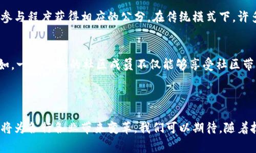 区块链公分是一个较为新的概念，通常涉及在区块链技术和公分（即在某个社区或平台内，个人或机构所获得的信誉、奖励或评分）之间的联系。它融合了区块链的去中心化特性与公众或社区对个人或组织的评价机制。下面对这一概念进行详细分析。

### 区块链公分的定义

区块链公分可以理解为基于区块链技术的积分或信誉系统。在区块链上，用户的行为和贡献可以通过智能合约进行自动化记录并转化为可追踪的公分。这种设计的目的是确保公分的发放是透明的、安全的，并且不容易被篡改。

### 区块链公分的运作方式

1. 记录与验证
在传统的积分系统中，公分的记录通常是中心化的，这意味着由某个公司或机构控制和管理。然而，在区块链公分系统中，记录是去中心化的。所有的交易和行为会被记录在一个公开的区块链上，任何人都可以查看和验证。这种透明性增强了用户的信任感。

2. 奖励机制
用户在区块链公分系统中，通过参与某些活动（如购买商品、为社区贡献内容、完成任务等）来获得公分。这些活动的信息通过智能合约自动验证，达成共识后，公分就会被发放给参与者。

3. 可转移性与互操作性
区块链公分的另一个显著特点是其可转移性。用户可以在不同的平台或社区之间转移其公分，甚至可以将这些公分换取现实世界中的价值，这在传统的积分系统中是很难实现的。这开放了一个新的经济模式，让用户可以更自由地使用和交易他们的信誉和积分。

### 区块链公分的应用场景

1. 电商平台
在电商平台中，区块链公分可以用来奖励顾客的购物行为。用户可以通过购买商品、撰写评论等方式获得公分，并在未来的购物中享受折扣或兑换其他商品。

2. 社区建设
在社区中，区块链公分可以用来激励用户参与社区活动，如志愿服务、提供建议和反馈等。这不仅增强了社区的凝聚力，也帮助社区更好地管理和发展。

3. 内容创作
在内容创作平台（如博客、视频分享平台）中，作者可以通过创作优质内容获得公分。这些公分可以用于从平台上获得更多的收入，或者兑现成其他福利，激励作者创作更多优质内容。

### 未来发展趋势

1. 增强的安全性
随着区块链技术的不断发展，公分系统的安全性将会进一步提升。区块链的特性天然适合构建安全和可信的积分系统，未来我们可以期待更为完善的安全措施以及对抗伪造和欺诈的机制。

2. 更多的行业应用
未来，区块链公分的应用范围将会逐渐扩展到更多的行业，包括教育、金融、旅游等。各行各业都可以通过建立区块链公分系统来激励用户参与并提高客户忠诚度。

3. 跨平台互通
未来，随着行业标准的建立和技术的成熟，区块链公分将有可能跨平台互通。用户可以在不同的应用之间使用同样的公分，从而创造出一个更加互联互通的生态系统。

### 可能相关的问题

问题1: 区块链公分如何提高用户的参与度？
这真的是一个令人思考的问题。用户参与度的提高往往可以依赖于合理的激励机制。区块链公分提供了一种透明且公平的奖励方式，用户不仅能看到自己贡献的价值，还能根据自己的参与程度获得相应的公分。在传统模式下，许多用户会因为不确定自己的努力是否会被公平回报而选择不参与，而在区块链公分机制下，用户的每个动作都能被记录并量化，从而有效促进他们的参与动机。

问题2: 区块链公分对社会将产生怎样的影响？
这个问题让我想起了身边的一些故事。随着区块链公分的普及，社会的互动模式可能会大幅改变。人们在社区中的贡献、在项目中的参与，甚至是日常消费行为都将被赋予更大价值。比如，一个活跃的社区成员不仅能够享受社区带来的福利，还能通过其贡献获得更多的认可和激励。长远来看，这将促使人们更加认同集体价值观，推动社区的良性发展，有点遗憾的是，目前这一模式的推广仍存在技术和认知的挑战。

### 小结

区块链公分是将区块链技术与公分机制相结合的一种新颖方式，未来在众多场景中展现出无限的可能性。虽然目前仍处于探索和发展阶段，但其展现出的透明性、去中心化和激励机制将为各行各业带来变革。我们可以期待，随着技术的成熟与应用的推广，区块链公分或许会在不久的将来改变我们对积分和信誉的传统认知。