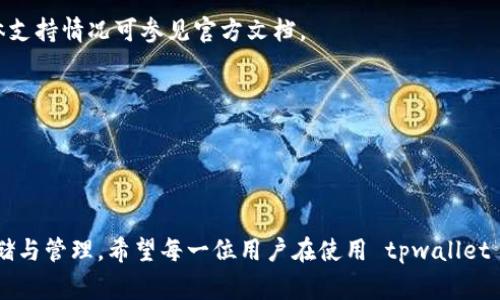 tpwallet 是一款多链数字货币钱包，用户可以通过它管理多种数字资产。用户通常使用 tpwallet 存储各类加密货币，这确实是它的一项基本功能。以下是有关 tpwallet 存币功能的详细介绍：

tpwallet简介
tpwallet 是一个去中心化的多链钱包，支持多个区块链网络，用户可以通过它轻松管理不同种类的数字资产。它的设计致力于提升用户体验，用户界面友好，并且为用户提供了加强的安全性，保护他们的私钥和资金。

tpwallet的存币功能
在 tpwallet 中，用户可以通过创建钱包地址来存储各种数字货币。钱包支持的货币种类非常丰富，包括但不限于以太坊（ETH）、比特币（BTC）、TRON、BNB等主流数字资产。用户只需将其加密货币转入 tpwallet 提供的地址，即可完成存币操作。

如何在tpwallet中存币
ul
    listrong下载与安装：/strong首先，用户需要从官方渠道下载并安装 tpwallet 应用。/li
    listrong创建钱包：/strong打开应用后，用户需要创建一个新钱包。创建过程中会生成私钥，务必妥善保管。/li
    listrong获取存币地址：/strong在创建完成后，用户可以选择需要存币的区块链，系统会给出一个独特的存币地址。/li
    listrong转账操作：/strong用户可以从其他钱包或者交易所将资金转账到 tpwallet 的存币地址。操作时请确认地址无误，以免造成资金损失。/li
/ul

存币后的安全性
tpwallet 提供了较高的安全性。钱包使用了本地存储，私钥不会上传到云端，保障用户资产的私密性。此外，tpwallet 还可以设置加密保护，如设置密码和生物识别。此外，用户在进行交易时，系统会进行多重验证，确保每一笔交易的安全。

常见问题解答
ul
    listrong1. tpwallet能存储哪些币种？/strong/li
    tpwallet支持多种币种，包括但不限于比特币、以太坊、TRON等，还支持一些其他小众币种，具体支持情况可参见官方文档。
    
    listrong2. 如何恢复丢失的tpwallet？/strong/li
    使用者可以通过恢复助记词来找回钱包。助记词创建时请妥善保管，一旦遗失将无法找回。
/ul

总结
总的来说，tpwallet 是一个用户友好、安全性高的数字货币钱包，适合各类用户进行数字资产的存储与管理。希望每一位用户在使用 tpwallet 时，都能够保障好自己的资产安全，理性投资，享受加密货币的未来带来的便利与机会。