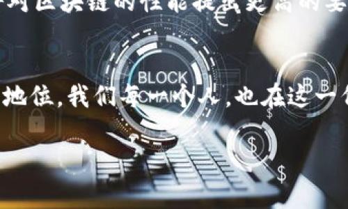 区块链网络技术：未来的数字信任基础设施

区块链,网络技术,数字信任,未来趋势/guanjianci

什么是区块链网络技术？
区块链网络技术是一种分布式数据库技术，通过多个节点共同维护一份不可篡改的数字账本。这个技术最初为比特币等加密货币的基础，但如今它的应用已经扩展到了金融、供应链管理、智能合约等多个领域。区块链的核心特点是：去中心化、透明性、不可篡改和匿名性，这些特性使得区块链在数据交换和信任建立方面展现出了巨大的潜力。

区块链的基本组成部分
一个区块链通常由多个“区块”组成，每个区块包含了一定数量的交易记录。当一个区块满了，它就会被封存，并与前一个区块通过密码学链接形成一个“链”。这种结构不仅确保了数据的安全性，还使得区块链具有了可靠性。

区块链的工作原理
区块链的工作原理主要依赖于“共识机制”。在每个节点中存储了一份完整或部分的账本，当新的交易被发起时，网络中的节点会通过共识算法来验证这笔交易的有效性。只有在大多数节点同意后，这笔交易才会被记录到区块中。

区块链网络技术的未来趋势
区块链技术的未来发展前景广阔。随着5G、物联网和人工智能等技术的结合，区块链有望为各行业提供更高效、安全的解决方案。例如，在金融领域，区块链能够实现实时结算和跨境支付；在合约执行方面，智能合约技术能够自动执行合约条款，提高联盟内部和外部的信任度。

区块链在各行业的应用
区块链的应用已经逐渐融入我们的生活。在金融行业，通过区块链进行的国际支付可以大幅减少中介费用和时间。在供应链管理中，企业能够追踪产品从生产到销售的全过程，确保产品质量。此外，许多国家的政府部门也在探索如何利用区块链技术来提高透明度和公共信任，例如，投票系统和身份验证系统。

相关问题一：区块链技术的安全性如何？
在谈到区块链技术的安全性时，真心觉得这个话题非常重要。区块链通过加密技术和分布式网络的结构，为数据安全提供了保障。每一个区块都通过密码学算法进行认证，这确保了数据的不可篡改性。此外，分布式的特性使得攻击者很难控制整个网络，真正做到了降低单点故障的风险。

相关问题二：区块链技术可能面临哪些挑战？
然而，有点遗憾的是，区块链技术也并非没有挑战。首先，如何提高交易的处理速度一直是一个悬而未决的问题。随着用户量增加，交易量也会显著上升，这将对区块链的性能提出更高的要求。此外，监管问题也在不断出现，如何在保护隐私和确保合规之间找到平衡，是区块链技术发展中的另一大问题。

总结
未来，区块链技术将继续与其他技术深度结合，推动全球数字经济的发展。尽管面临挑战，但其在各行业的广泛应用必将在数字时代的发展浪潮中占据重要地位。我们每一个人，也在这一伟大变革中，需要积极关注和适应，才能更加主动地把握未来的机遇。

希望这个详细的介绍能够帮助你更好地理解区块链网络技术的全貌和未来趋势，如果你还有其他疑问，欢迎继续讨论！