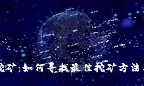 TPWallet挖矿：如何寻找最佳挖矿方法与未来趋势