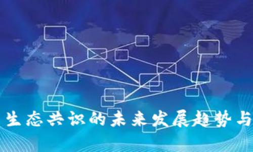 区块链与生态共识的未来发展趋势与应用前景