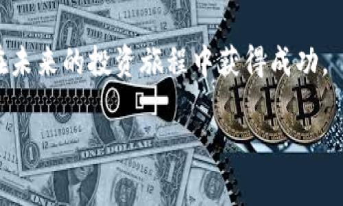 区块链低价叠加是指在区块链技术和加密货币市场中，由于市场波动、市场参与者的情绪以及项目本身的更新迭代，造成了某种程度的价格下跌与低价叠加的现象。这一现象在区块链领域尤其明显，尤其是在某些新兴项目和代币中。接下来，我们将深入探讨这一概念的形成原因、影响因素以及如何应对这种情况。

什么是区块链低价叠加？
区块链低价叠加可以理解为在某一特定时间段内，由于市场供需关系的变化、投资者心理的变动以及技术发展等多重因素影响，导致某一加密货币或区块链项目的价格大幅下跌。当多个因素同时作用于市场时，会形成一个多重的低价现象，这就是“低价叠加”。

低价叠加的成因
区块链市场波动剧烈，影响价格的因素有很多。以下是一些可能导致低价叠加现象的原因：
ul
    listrong市场情绪：/strong加密货币市场的参与者往往情绪波动很大。一旦市场受负面新闻（如国家监管、黑客攻击等）的影响，投资者可能会恐慌性出售，从而导致价格大幅下跌。/li
    listrong技术问题：/strong某些区块链项目在技术上出现问题（例如网络拥堵、安全漏洞等）时，会直接影响到该项目的用户信任和价值预期，从而导致低价叠加。/li
    listrong供需关系：/strong当供给超过需求时，价格自然下滑。在某些情况下，项目上线过多的代币却没有相应的使用场景，也会导致价格下跌。/li
    listrong市场监管：/strong各国政府对加密货币的监管政策也会影响市场价格。比如，一些政策的出台可能会导致短期的市场恐慌。/li
/ul

如何应对区块链低价叠加？
面对低价叠加现象，投资者需要采取积极的对策，以降低潜在损失：
ul
    listrong及时调整投资组合：/strong定期评估自己的投资组合，关注那些在质量、技术和应用场景上具有潜力的项目。/li
    listrong改善信息获取：/strong积极关注行业新闻、技术动态和市场分析，确保自己能够及时获得相关信息，从而作出明智的决策。/li
    listrong考虑长线投资：/strong有时短期波动可能导致价格大幅下滑，而真正有潜力的项目在长期内可能会回升。考虑长线投资可能会在将来获得更好的回报。/li
/ul

结合文化与情感因素
在当前的区块链投资市场中，情感因素占据着重要地位。很多投资者因为对某个项目的热爱或是对技术的兴奋而做出投资决定。然而，当市场遭遇挑战时，这种情感也会变成焦虑和恐慌。真心觉得，理性投资和情感投资之间的平衡是非常重要的。在心理和情感的影响下，一些投资者可能会在低价叠加时选择“割肉”，而另一些投资者则可能坚信某项目的未来，将其视为一个“抄底”的机会。而这种情感波动，实际上是人类情感最真实的反应。

常见的相关问题
h41. 如何判断一个区块链项目是否有潜力？/h4
判断一个区块链项目是否有潜力，可以从以下几个角度来分析：
ul
    listrong团队背景：/strong查看项目团队的背景和经验，他们在区块链领域是否有成功的复杂开发经验。/li
    listrong项目技术：/strong深入了解项目的技术架构，是否具有创新性和实际应用价值。/li
    listrong社区支持：/strong项目是否拥有一个活跃且忠诚的用户社区，这能在一定程度上反映项目的生命力。/li
    listrong市场需求：/strong分析该项目是否真正解决了某个行业痛点，是否具有广阔的市场需求。/li
/ul

h42. 低价叠加是否意味着长期的价格反弹？/h4
低价叠加的出现并不总是意味着长期价格的反弹。一般来说，如果价格长期处于低位，意味着投资者对该项目失去了信心。然而，有些项目在经历市场洗礼后，可能会找到新的增长点，特别是随着技术的迭代和市场的回暖。真心觉得，这是一个充满不确定性的过程，大家在做投资决策时一定要保持冷静与理性。

总结
区块链低价叠加现象是市场波动的一部分，了解其成因、应对策略以及影响因素可以帮助投资者做出更理性的决策。在这个充满机遇和挑战的市场中，只有深入剖析项目，以及保持冷静的投资心态，才能在未来的投资旅程中获得成功。 

最终，希望本文能够提升大家对区块链低价叠加现象的理解，让我们在投资中更加理智与谨慎，从而获取更好的回报！