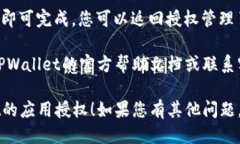 取消TPWallet的应用授权步骤如下：1. **打开TPWall