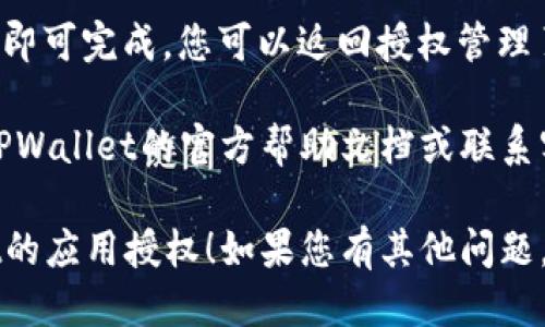 取消TPWallet的应用授权步骤如下：

1. **打开TPWallet应用**：首先，确保您已经在手机上打开了TPWallet应用。

2. **进入设置**：在应用的主界面，通常会有一个设置或个人中心的选项，点击进入。

3. **找到授权管理**：在设置中，您可能会看到“安全”或“隐私”的选项，点击进入，寻找“授权管理”或“已授权应用”的选项。

4. **查看已授权的应用**：在授权管理界面，您将看到一个列表，列出所有已经授权的应用和服务。

5. **选择要取消授权的应用**：找到您想要取消授权的应用，通常旁边会有一个“取消授权”或“删除授权”的按钮。

6. **确认取消授权**：点击取消授权后，系统可能会弹出确认框，您需要确认您的选择。

7. **完成操作**：一旦确认，授权取消的操作即可完成。您可以返回授权管理页面，确保所需的应用已被成功取消授权。

如果在操作过程中遇到任何问题，可以查看TPWallet的官方帮助文档或联系客服获取进一步的支持。

希望以上步骤能够帮助您顺利取消TPWallet的应用授权！如果您有其他问题，请随时询问。