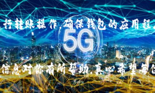 在使用加密货币钱包时，用户常常会遇到一些技术问题。近期，有用户发现自己的TPWallet会自动转出0个币，这一现象引发了不少讨论。我们将围绕这一话题进行探讨，并希望能为你提供一些有用的信息。

TPWallet的背景
TPWallet是一款多链数字资产钱包，支持多种加密货币的存储、转账和交易。它因其用户友好的界面和强大的功能而受到广泛欢迎。然而，随着加密货币市场的快速发展，用户们在使用TPWallet的过程中，偶尔会遇到一些技术上的疑问或问题。

自动转出0个币的现象
用户报告称，他们的TPWallet在没有任何操作的情况下竟然会自动转出0个币。这一现象虽然看似荒谬，但背后可能涉及多个因素。首先，我们需要明确的是，转账的功能正常情况下是要求输入转账金额的，因此出现“转出0个币”的现象并不常见。

可能的原因
造成这一现象的原因可能有以下几种：

h4软件故障/h4
TPWallet作为一款软件，偶尔会出现bug，这可能导致钱包在某些情况下无法正常工作。例如，钱包内部的代码可能因为某种原因被触发，导致转账功能异常。

h4用户误操作/h4
虽然听起来有些不太现实，但用户有可能在进行其他操作时不小心点击了转账按钮，或是在无意中输入了0的转账金额。

h4网络问题/h4
在网络不稳定的情况下，钱包的操作可能会出现延迟或错误反应，有时会出现界面显示不正确的情况。

如何解决这一问题
面对TPWallet自动转出0个币的情况，用户可以采取以下几种方法：

h4检查更新/h4
首先，建议用户检查他们的TPWallet版本是否是最新的。开发者会定期发布更新以修复软件中的bug或安全问题。

h4重新启动钱包/h4
有时候，简单的重启钱包就能解决一些小问题。关闭TPWallet，然后重新启动，看看情况是否有所改善。

h4联系客服/h4
如果问题依旧存在，建议用户联系TPWallet的客服团队。他们可以提供更专业的解决方案，确保用户的数字资产安全。

未来发展与建议
随着区块链技术的快速发展，钱包的功能和安全性也将不断提升。TPWallet可能会通过引入更先进的技术来解决此类问题，例如增强安全性和减少操作错误的方法。同时，用户在使用钱包时，也需保持警惕，定期检查其交易记录，确保账户安全。

相关问题探讨
接下来，我们来思考一些与TPWallet、自动转币等相关的问题，这些问题也许能帮助你更好的理解这个现象。

h41. TPWallet的安全性如何？/h4
用户使用数字钱包时最关心的便是安全性。TPWallet在安全性方面采取了多种措施，包括私钥加密和多重签名等技术。但用户在使用时也应保持警惕，不要轻易分享自己的私钥或助记词。真心希望所有的用户都能更加关注资产的安全，严防诈骗。

h42. 如何避免钱包出现类似问题？/h4
为了尽量避免钱包出现自动转币的问题，用户可以采取一些预防措施。例如，不要在不安全的网络环境下进行转账操作，确保钱包的应用程序保持最新版本。此外，用户应该熟悉钱包的各项功能，从而能够更好地监测和管理自己的资产。

结论
面对TPWallet自动转出0个币的情况，用户首先需保持冷静，了解其可能的原因以及解决方案。希望以上的信息对你有所帮助，真心希望每位用户都能在数字资产的管理中更加得心应手，愉快地体验加密货币的世界。