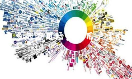 区块链交叉验证是一种用于提升区块链网络安全性和可靠性的技术，其中多个节点相互验证交易和数据的一致性，以确保区块链网络的完整性和防篡改能力。这种机制可以通过多种方式实现，包括工作量证明（PoW）、权益证明（PoS）以及其他共识算法。

以下是对区块链交叉验证的详细介绍以及其工作原理、优势、应用场景以及未来发展趋势等方面的探讨。

区块链交叉验证的工作原理
在区块链网络中，每当发生新交易时，网络中的多个节点会对该交易进行验证。交叉验证的核心在于，多个独立的节点对交易进行验证的结果相互比较，只有当大多数节点达成一致时，该交易才会被确认并记录到区块链中。
例如，在比特币网络中，矿工通过解决复杂的数学问题来验证交易，这个过程就是“工作量证明”。在此过程中，不同的矿工（节点）在不断地进行运算，最终只有一个节点会被选中来添加新块。此外，其他矿工可以随时检测和核对该交易的合法性，从而确保网络的安全性。

区块链交叉验证的优势
区块链交叉验证具有许多优势，主要包括：
ul
    listrong安全性高/strong：交叉验证机制通过要求多个节点共同确认交易，降低了单点故障和恶意篡改的可能性。/li
    listrong提高透明性/strong：交易记录在多个节点上是可见的，这增强了区块链的透明性，增加了用户对网络的信任。/li
    listrong去中心化/strong：交叉验证避免了中心化机制的限制，使得没有中央管理机构的区块链网络具有更高的自治性。/li
    listrong效率/strong：在某些共识机制中，使用交叉验证可以提高交易的确认速度，从而整个区块链网络的效率。/li
/ul

应用场景
区块链交叉验证的应用场景非常广泛，包括但不限于：
ul
    listrong金融领域/strong：如加密货币交易所利用交叉验证机制提升交易安全性，防止欺诈。/li
    listrong供应链管理/strong：通过交叉验证，供应链上的各方可以确保信息的一致性，提升产品追踪的透明度。/li
    listrong投票系统/strong：在电子投票中，交叉验证可以确保每一票的有效性，减少投票结果的造假行为。/li
    listrong医疗记录/strong：保护患者信息，通过交叉验证确保数据传输和记录的安全性，防止信息泄露。/li
/ul

未来发展趋势
随着区块链技术的迅速发展，交叉验证的未来也呈现出多种趋势：
ul
    listrong多种共识算法的结合/strong：未来可能会出现结合多种共识机制的交叉验证方法，以便在不同的应用场景中实现更好的性能和安全性。/li
    listrong机器学习的应用/strong：结合机器学习技术对节点的行为进行分析，提升交叉验证的效率和准确性，以便快速识别不良节点。/li
    listrong跨链交互/strong：随着多个区块链网络的互联互通，交叉验证机制也会向跨链交易和数据验证拓展，促进不同区块链之间的合作与互动。/li
/ul

常见问题

h4问题1：区块链交叉验证是否可以完全防止交易欺诈？/h4
虽然区块链交叉验证显著提升了交易的安全性，但不能完全保证防止所有形式的交易欺诈。这是因为交叉验证的有效性依赖于网络中大多数节点的诚实性。如果节点中有足够多的恶意节点，它们可能会合作篡改交易记录。因此，尽管交叉验证是一个强有力的工具，但建立整体的安全策略仍然十分重要。

h4问题2：交叉验证会对交易速度产生影响吗？/h4
是的，交叉验证在交易确认中引入了更多的验证步骤，这可能导致交易速度的降低。在某些情况下，比如需要每个节点都进行独立验证时，交易确认时间可能会较长。不过，许多新的共识机制试图在速度和安全性之间取得平衡，以区块链网络的整体性能。

总结
整体来看，区块链交叉验证在确保交易安全和提升网络信任度方面发挥了重要作用。随着技术的不断进步，我们有理由相信交叉验证将在未来继续演化、，以适应更多的应用场景和用户需求。我真心认为，区块链交叉验证的进一步发展将在未来的数字社会中扮演越来越关键的角色，促进安全、透明与高效的交易环境，这是我们每一个人所期望的未来。

以上就是关于“区块链交叉验证”的详细分析与探讨。如果你对此还有其他问题或想法，真希望能听到你的声音！