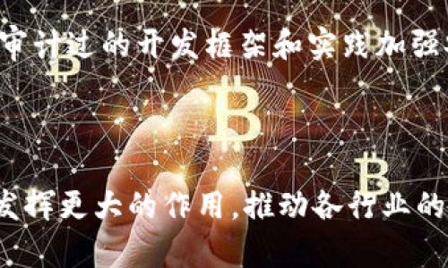 区块链智能合约（Smart Contract）是一种自动执行、控制和文档化法律行为的程序。它们存储在区块链上，区块链技术保证了数据的透明性和不可篡改性，因此智能合约在执行时可以确保各方按照预定的条件履行协议。 

### 国外区块链合约的定义和功能

1. 什么是区块链智能合约？
简而言之，区块链智能合约是一段在区块链上运行的计算机代码。它的主要功能是能够在没有中介或第三方的情况下，实现各方之间的协议自动化执行。比如，假设A公司要和B公司签订一个货物买卖协议，传统上可能需要律师、公证人等来保证协议的合法性和执行。然而，如果使用智能合约，只需将交易条件编写成代码，当代码的条件被满足时，交易会自动发生，这样不仅提高了效率，还降低了成本。

2. 国外区块链合约的应用场景
在国外，智能合约的应用场景非常广泛。它们被应用于金融服务、供应链管理、身份验证等多个领域。例如，在金融服务中，智能合约可以用于自动化支付流程，比如在借贷平台中，当借款者按时还款后，系统会自动解冻抵押资产。在供应链中，智能合约可以实时追踪货物的运输状态，一旦货物到达，相关的支付也会自动完成。这种自动化不仅提升了效率，还减少了人为错误。

3. 国外区块链合约的技术架构
智能合约的技术架构一般包括几个核心部分：合约代码、合约账户和触发机制。合约代码是具体的执行逻辑，包含条件判断和执行指令。合约账户则是一个数字地址，用于存储合约的状态和余额。触发机制负责监控合约条件，一旦条件被满足，就会调用合约代码进行执行。这一技术架构保证了合约的高效性和安全性。

4. 国外区块链合约的优势与挑战
首先，智能合约的优势在于透明性和不可篡改性。由于区块链的特性，合约内容和执行过程都能被各方实时查看，确保了交易的公开和透明。同时，由于合约一旦部署到区块链上就无法被篡改，这大大减少了欺诈和争议的可能性。
然而，智能合约也并非没有挑战。最主要的问题在于合约代码的复杂性。一旦合约代码存在漏洞，可能导致巨大的经济损失。此外，法律对智能合约的认可程度和适用范围仍在逐步完善中，这也给国外的智能合约发展带来了一定的不确定性。

### 相关问题探讨

1. 国外智能合约的法律地位如何？
这是一个非常有趣的问题。在很多国家，法律对智能合约的承认程度不同。有的国家已经开始尝试将智能合约纳入法律框架，但这仍处于探索阶段。但是，面对智能合约特有的透明性和自动化特点，许多法律专家认为，智能合约的法律地位可能会在未来得到普遍承认。真心觉得，这一转变可能会推动合约执行效率的大幅提升，也会使得法律领域面临巨大的变革。

2. 如何保障智能合约的安全性？
保障智能合约的安全性是一个至关重要的话题。由于智能合约代码一旦发布就无法更改，任何安全漏洞都可能导致严重的后果。虽然没有绝对的安全措施，但可以通过代码审计、使用已审计过的开发框架和实践加强安全性。此外，进行多重测试和模拟也是确保合约运作稳定的重要手段。有点遗憾的是，目前智能合约的安全标准仍不完善，开发者需要不断提升自身的技术能力来应对可能的安全隐患。

### 结语

区块链智能合约作为一种新兴的技术，正在国外迅速发展。它在提供便利的同时，也面临着法律、安全等多方面的挑战。未来，随着技术的不断进步和法律环境的逐步完善，智能合约必将发挥更大的作用，推动各行业的创新与变革。对于科技爱好者和投资者而言，保持关注这个领域的动态，将会带来无尽的机会与可能！
