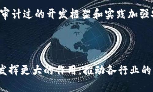 区块链智能合约（Smart Contract）是一种自动执行、控制和文档化法律行为的程序。它们存储在区块链上，区块链技术保证了数据的透明性和不可篡改性，因此智能合约在执行时可以确保各方按照预定的条件履行协议。 

### 国外区块链合约的定义和功能

1. 什么是区块链智能合约？
简而言之，区块链智能合约是一段在区块链上运行的计算机代码。它的主要功能是能够在没有中介或第三方的情况下，实现各方之间的协议自动化执行。比如，假设A公司要和B公司签订一个货物买卖协议，传统上可能需要律师、公证人等来保证协议的合法性和执行。然而，如果使用智能合约，只需将交易条件编写成代码，当代码的条件被满足时，交易会自动发生，这样不仅提高了效率，还降低了成本。

2. 国外区块链合约的应用场景
在国外，智能合约的应用场景非常广泛。它们被应用于金融服务、供应链管理、身份验证等多个领域。例如，在金融服务中，智能合约可以用于自动化支付流程，比如在借贷平台中，当借款者按时还款后，系统会自动解冻抵押资产。在供应链中，智能合约可以实时追踪货物的运输状态，一旦货物到达，相关的支付也会自动完成。这种自动化不仅提升了效率，还减少了人为错误。

3. 国外区块链合约的技术架构
智能合约的技术架构一般包括几个核心部分：合约代码、合约账户和触发机制。合约代码是具体的执行逻辑，包含条件判断和执行指令。合约账户则是一个数字地址，用于存储合约的状态和余额。触发机制负责监控合约条件，一旦条件被满足，就会调用合约代码进行执行。这一技术架构保证了合约的高效性和安全性。

4. 国外区块链合约的优势与挑战
首先，智能合约的优势在于透明性和不可篡改性。由于区块链的特性，合约内容和执行过程都能被各方实时查看，确保了交易的公开和透明。同时，由于合约一旦部署到区块链上就无法被篡改，这大大减少了欺诈和争议的可能性。
然而，智能合约也并非没有挑战。最主要的问题在于合约代码的复杂性。一旦合约代码存在漏洞，可能导致巨大的经济损失。此外，法律对智能合约的认可程度和适用范围仍在逐步完善中，这也给国外的智能合约发展带来了一定的不确定性。

### 相关问题探讨

1. 国外智能合约的法律地位如何？
这是一个非常有趣的问题。在很多国家，法律对智能合约的承认程度不同。有的国家已经开始尝试将智能合约纳入法律框架，但这仍处于探索阶段。但是，面对智能合约特有的透明性和自动化特点，许多法律专家认为，智能合约的法律地位可能会在未来得到普遍承认。真心觉得，这一转变可能会推动合约执行效率的大幅提升，也会使得法律领域面临巨大的变革。

2. 如何保障智能合约的安全性？
保障智能合约的安全性是一个至关重要的话题。由于智能合约代码一旦发布就无法更改，任何安全漏洞都可能导致严重的后果。虽然没有绝对的安全措施，但可以通过代码审计、使用已审计过的开发框架和实践加强安全性。此外，进行多重测试和模拟也是确保合约运作稳定的重要手段。有点遗憾的是，目前智能合约的安全标准仍不完善，开发者需要不断提升自身的技术能力来应对可能的安全隐患。

### 结语

区块链智能合约作为一种新兴的技术，正在国外迅速发展。它在提供便利的同时，也面临着法律、安全等多方面的挑战。未来，随着技术的不断进步和法律环境的逐步完善，智能合约必将发挥更大的作用，推动各行业的创新与变革。对于科技爱好者和投资者而言，保持关注这个领域的动态，将会带来无尽的机会与可能！